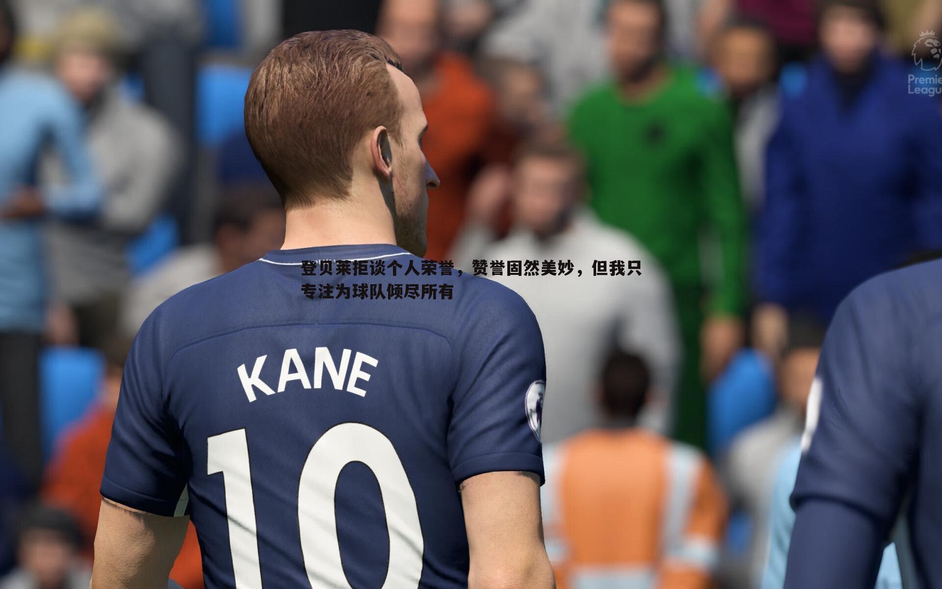 1xbet-登贝莱拒谈个人荣誉，赞誉固然美妙，但我只专注为球队倾尽所有