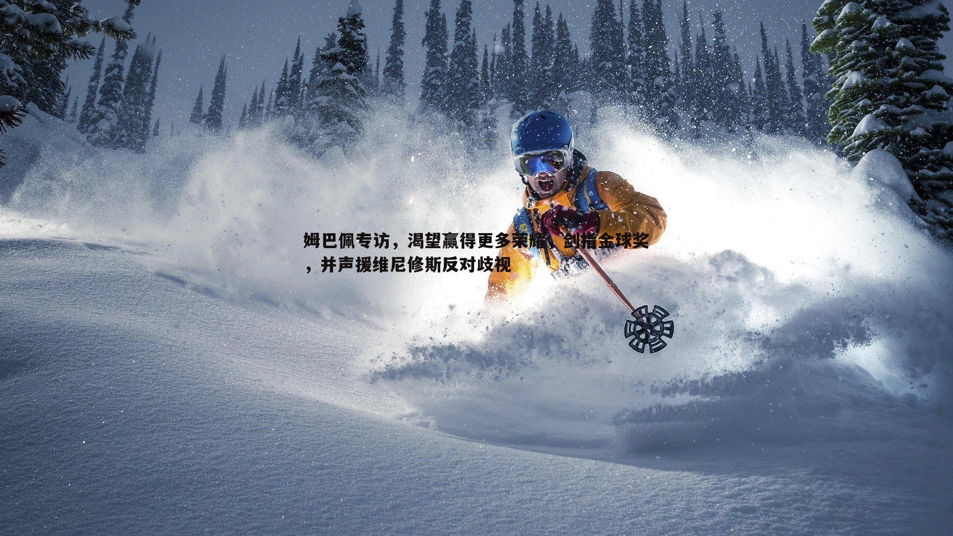 1xbet-姆巴佩专访，渴望赢得更多荣耀，剑指金球奖，并声援维尼修斯反对歧视