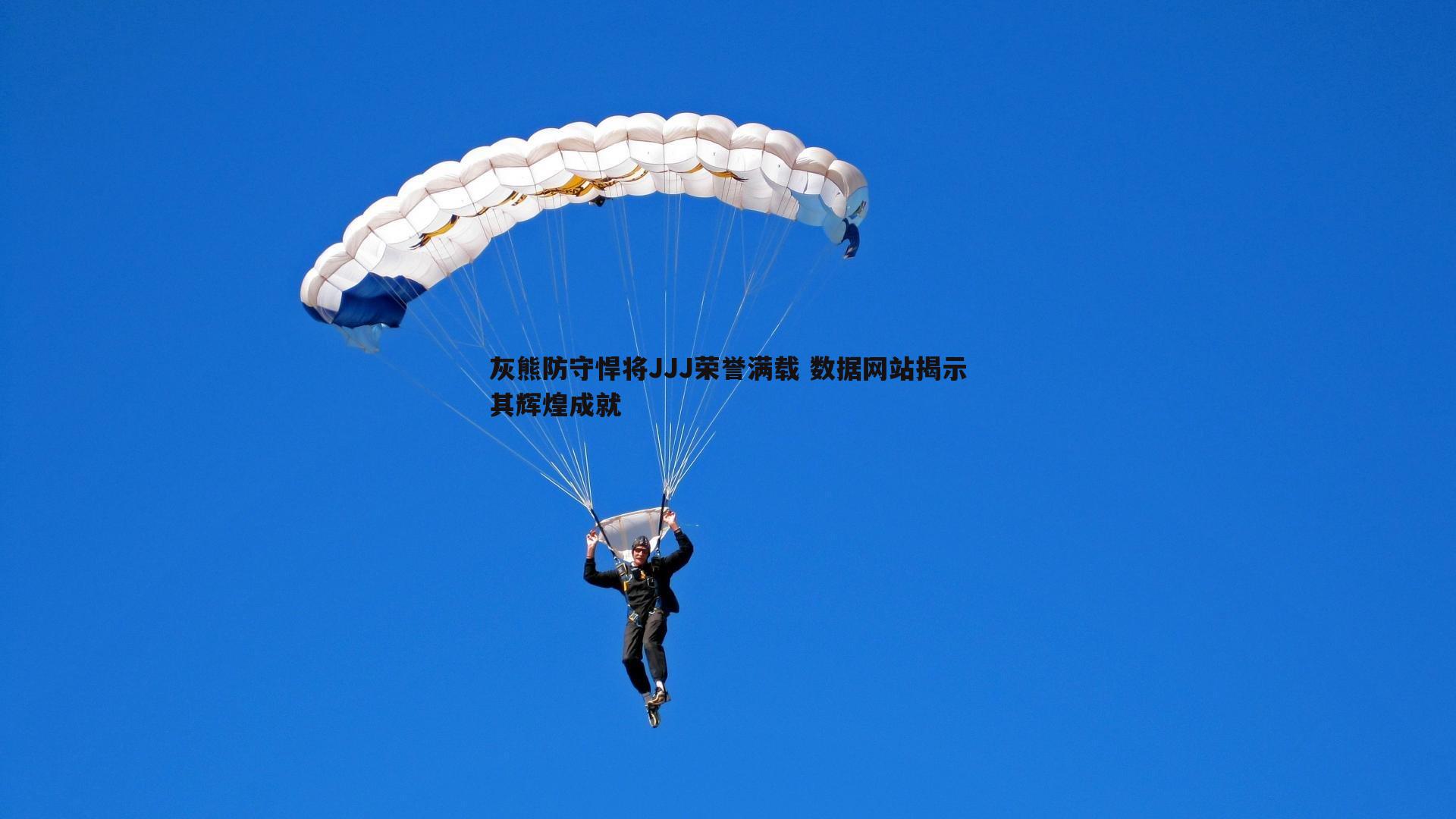 1xbet-灰熊防守悍将JJJ荣誉满载 数据网站揭示其辉煌成就