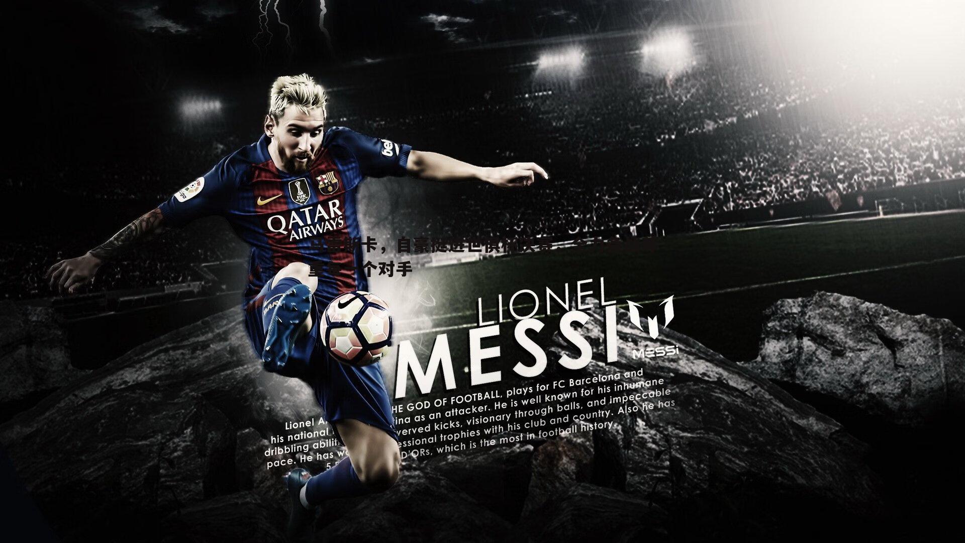 1xbet-马雷斯卡，自豪挺进世俱杯决赛，全力备战尊重每一个对手