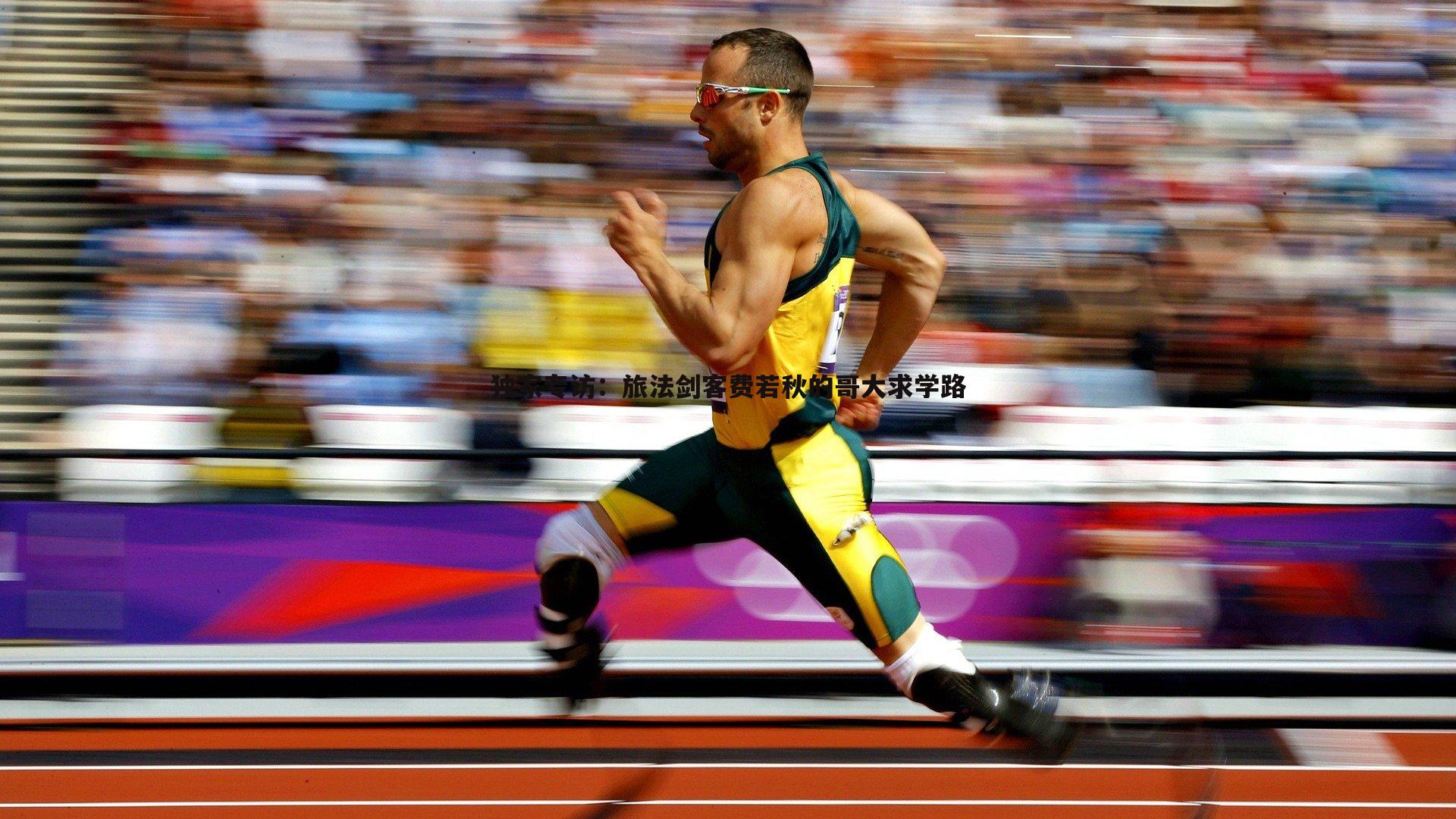 1xbet-独家专访：旅法剑客费若秋的哥大求学路