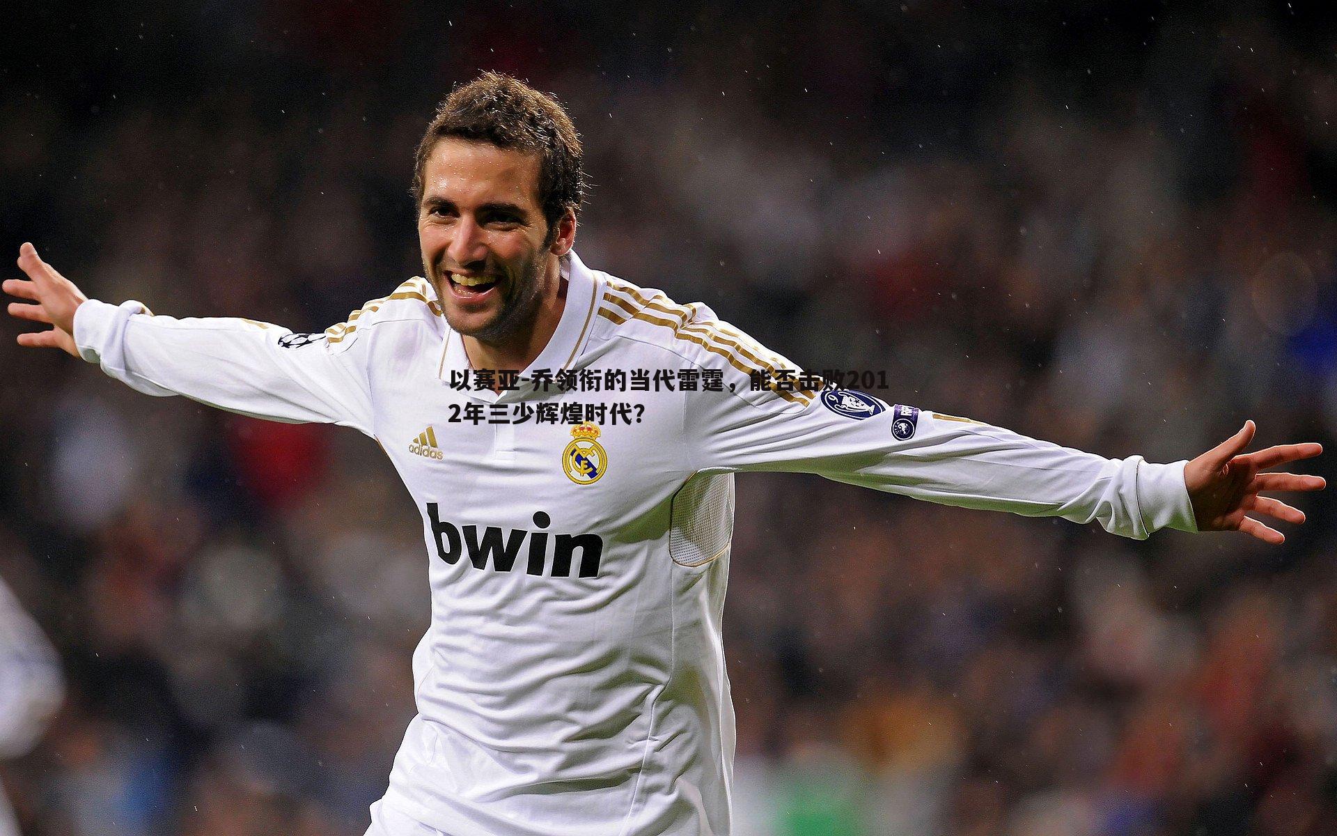 1xbet-以赛亚-乔领衔的当代雷霆，能否击败2012年三少辉煌时代？