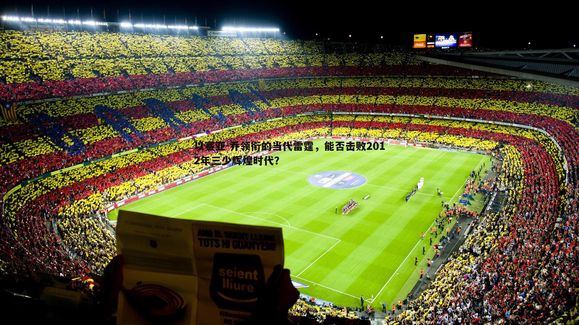 1xbet-以赛亚-乔领衔的当代雷霆，能否击败2012年三少辉煌时代？