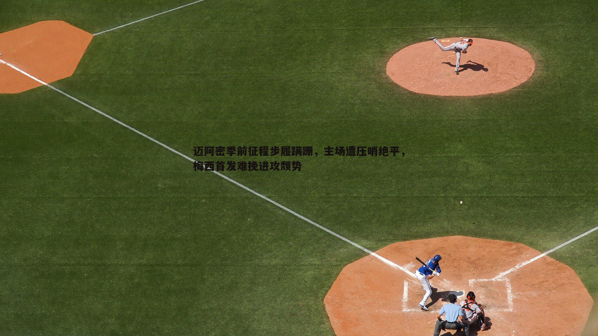 1xbet-迈阿密季前征程步履蹒跚，主场遭压哨绝平，梅西首发难挽进攻颓势