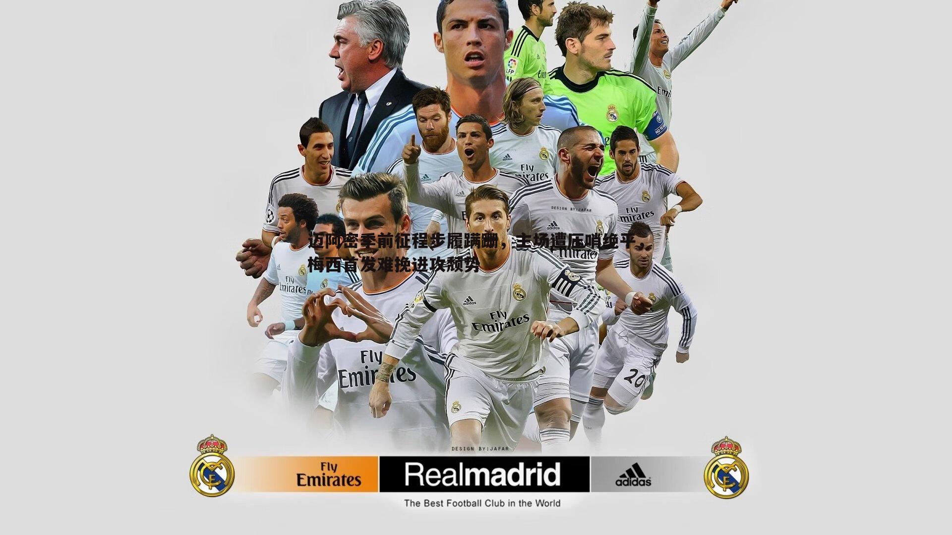 1xbet-迈阿密季前征程步履蹒跚，主场遭压哨绝平，梅西首发难挽进攻颓势