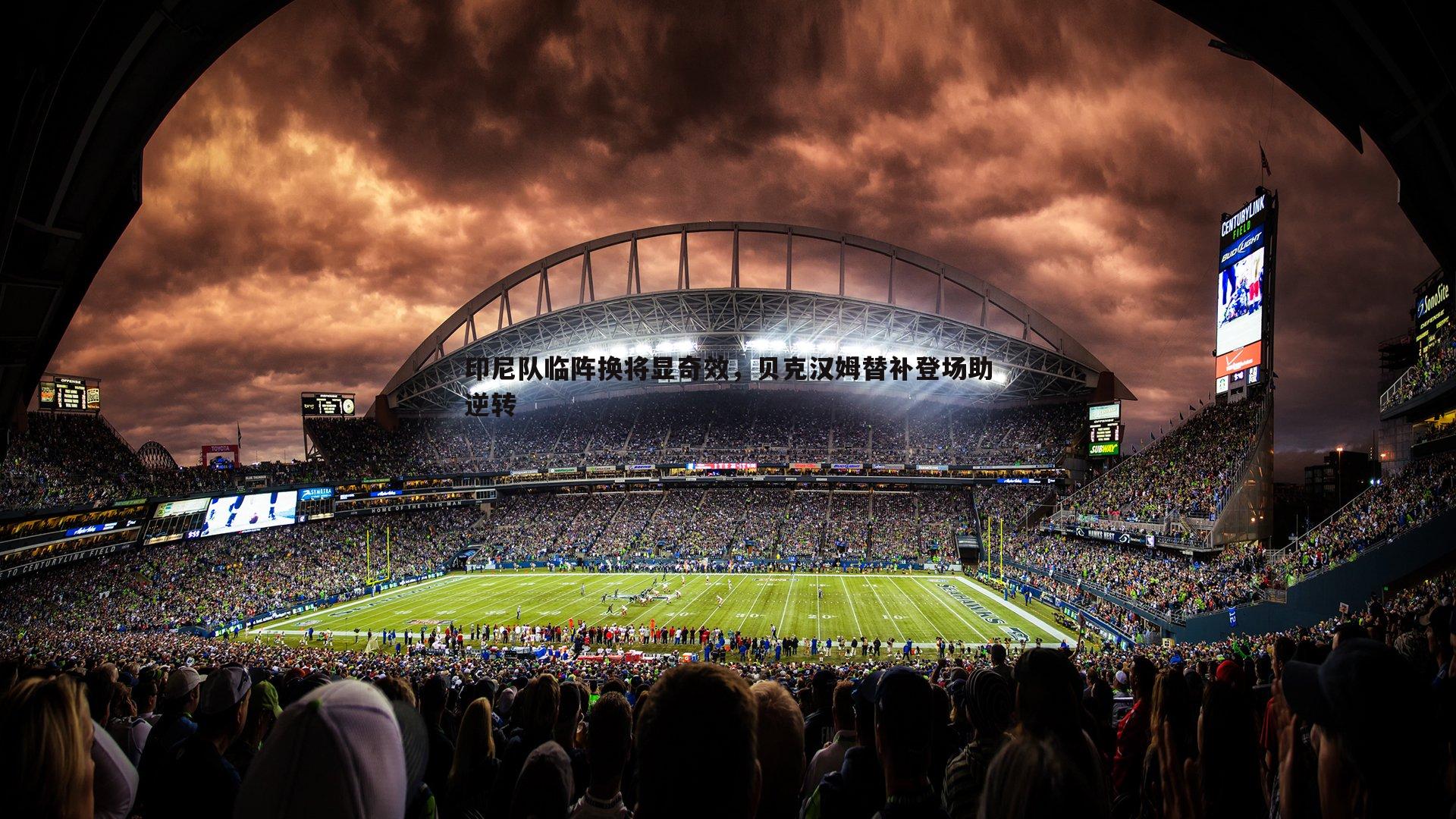 1xbet-印尼队临阵换将显奇效，贝克汉姆替补登场助逆转