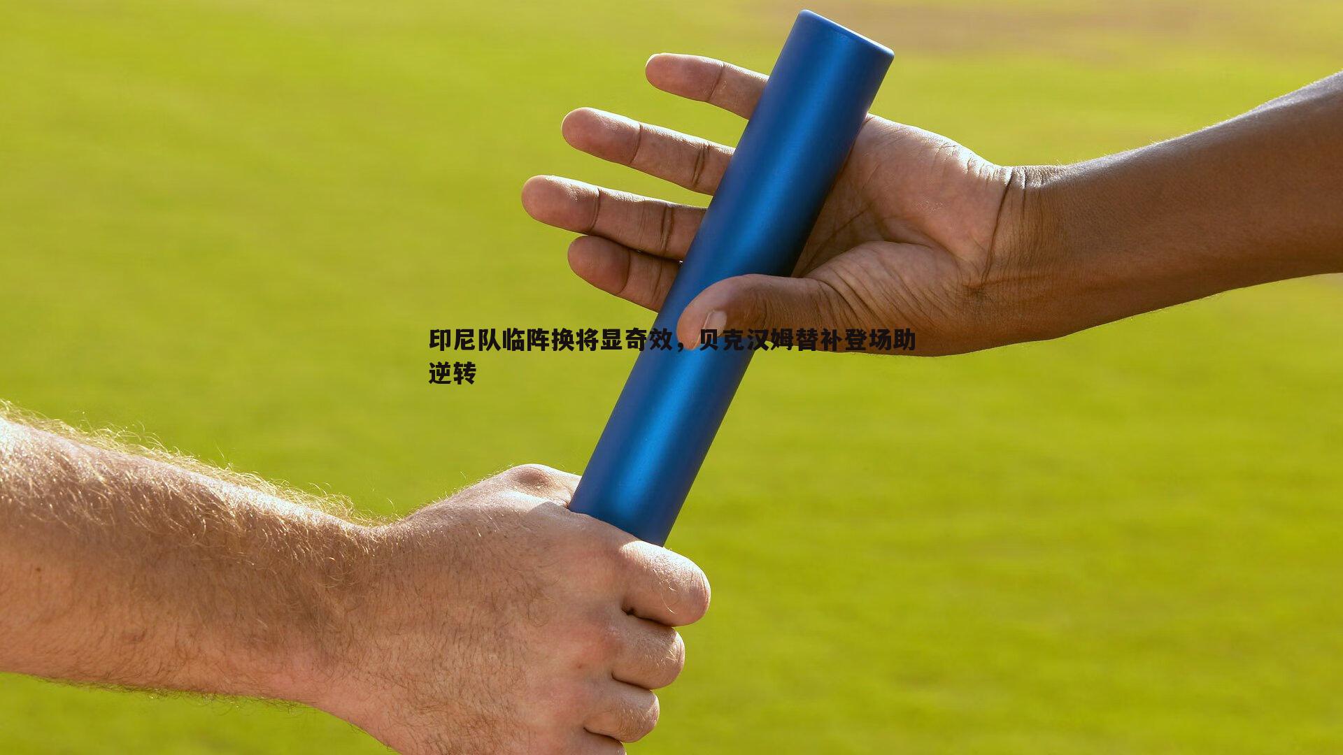 1xbet-印尼队临阵换将显奇效，贝克汉姆替补登场助逆转