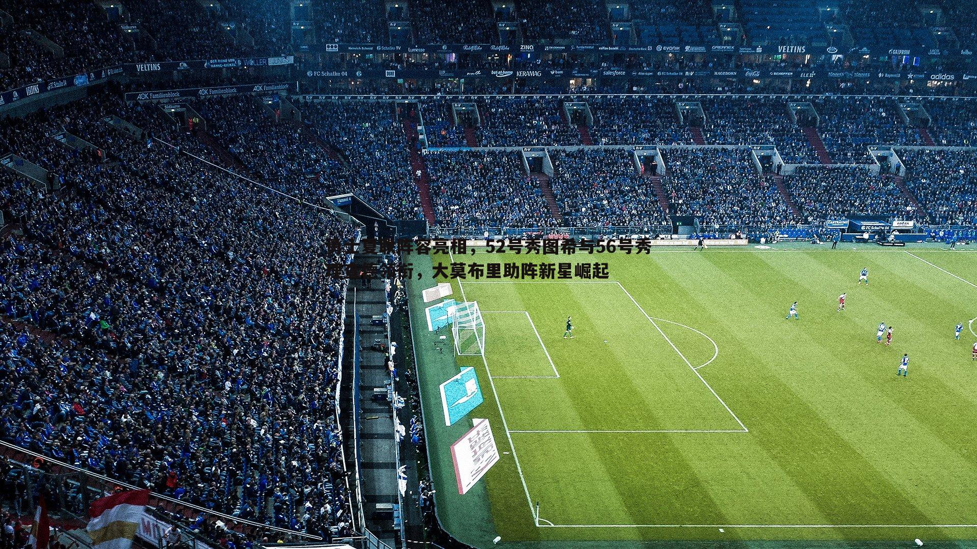 1xbet-勇士夏联阵容亮相，52号秀图希与56号秀理查德领衔，大莫布里助阵新星崛起