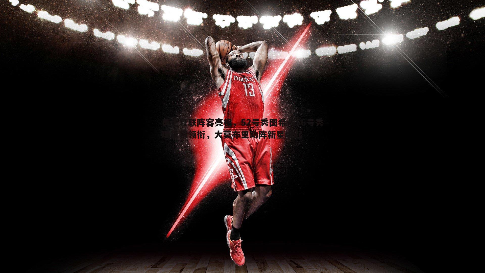 1xbet-勇士夏联阵容亮相，52号秀图希与56号秀理查德领衔，大莫布里助阵新星崛起