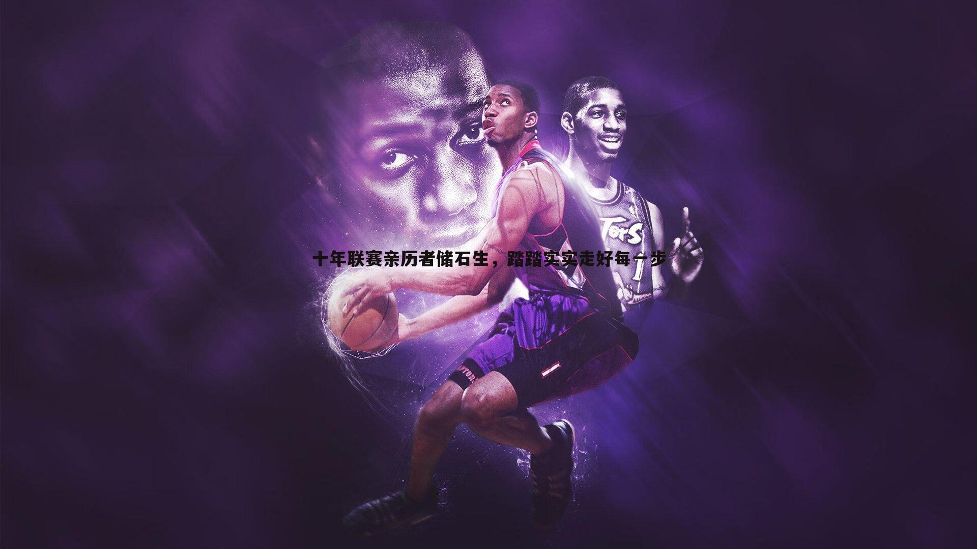 1xbet-十年联赛亲历者储石生，踏踏实实走好每一步