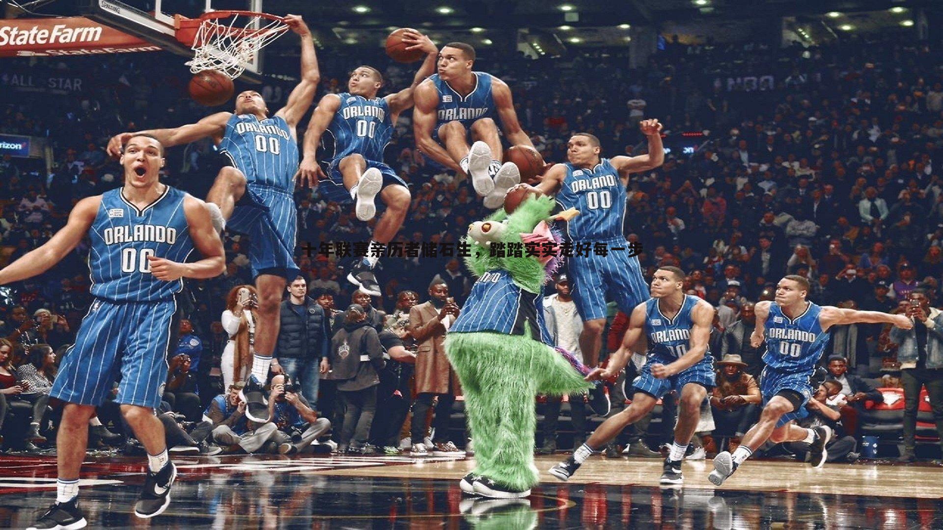 1xbet-十年联赛亲历者储石生，踏踏实实走好每一步