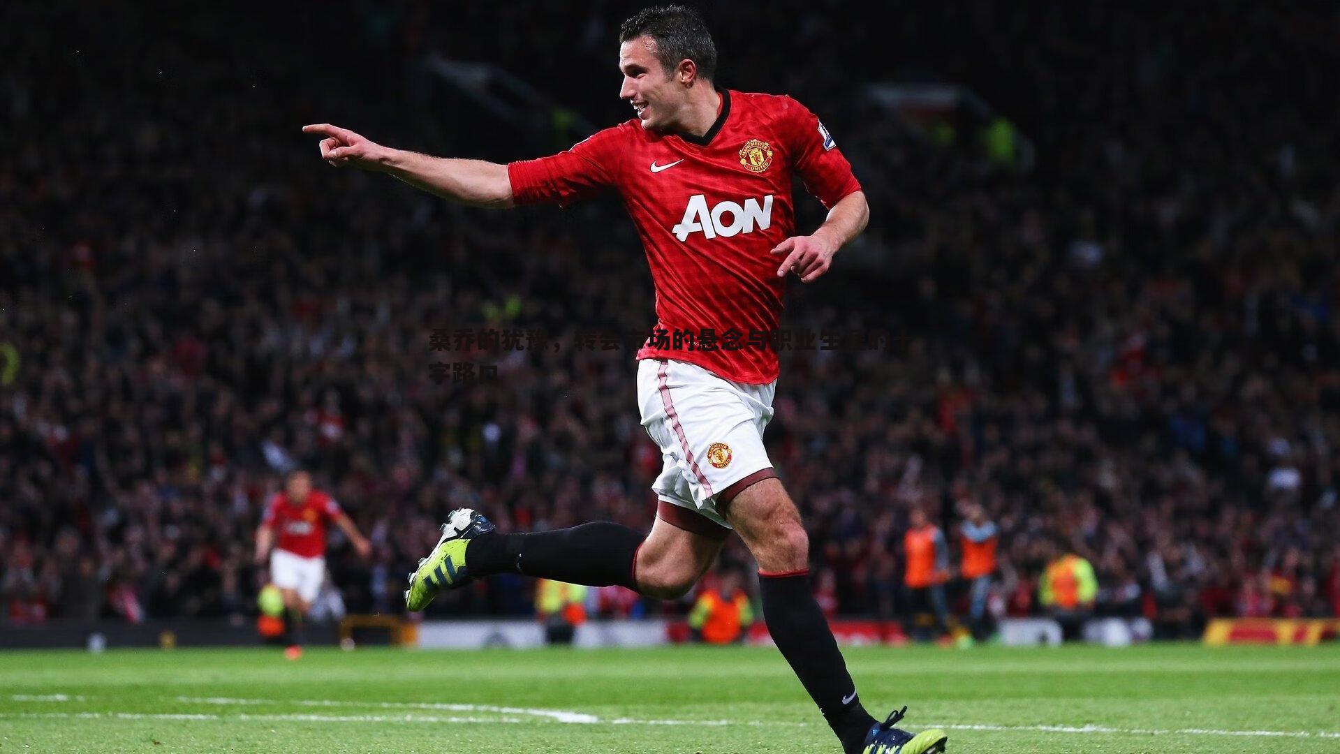 1xbet-桑乔的犹豫，转会市场的悬念与职业生涯的十字路口