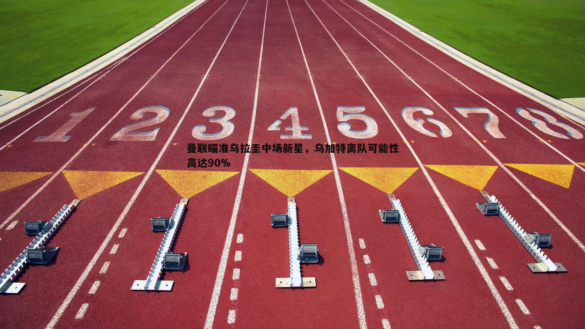 1xbet-曼联瞄准乌拉圭中场新星，乌加特离队可能性高达90%