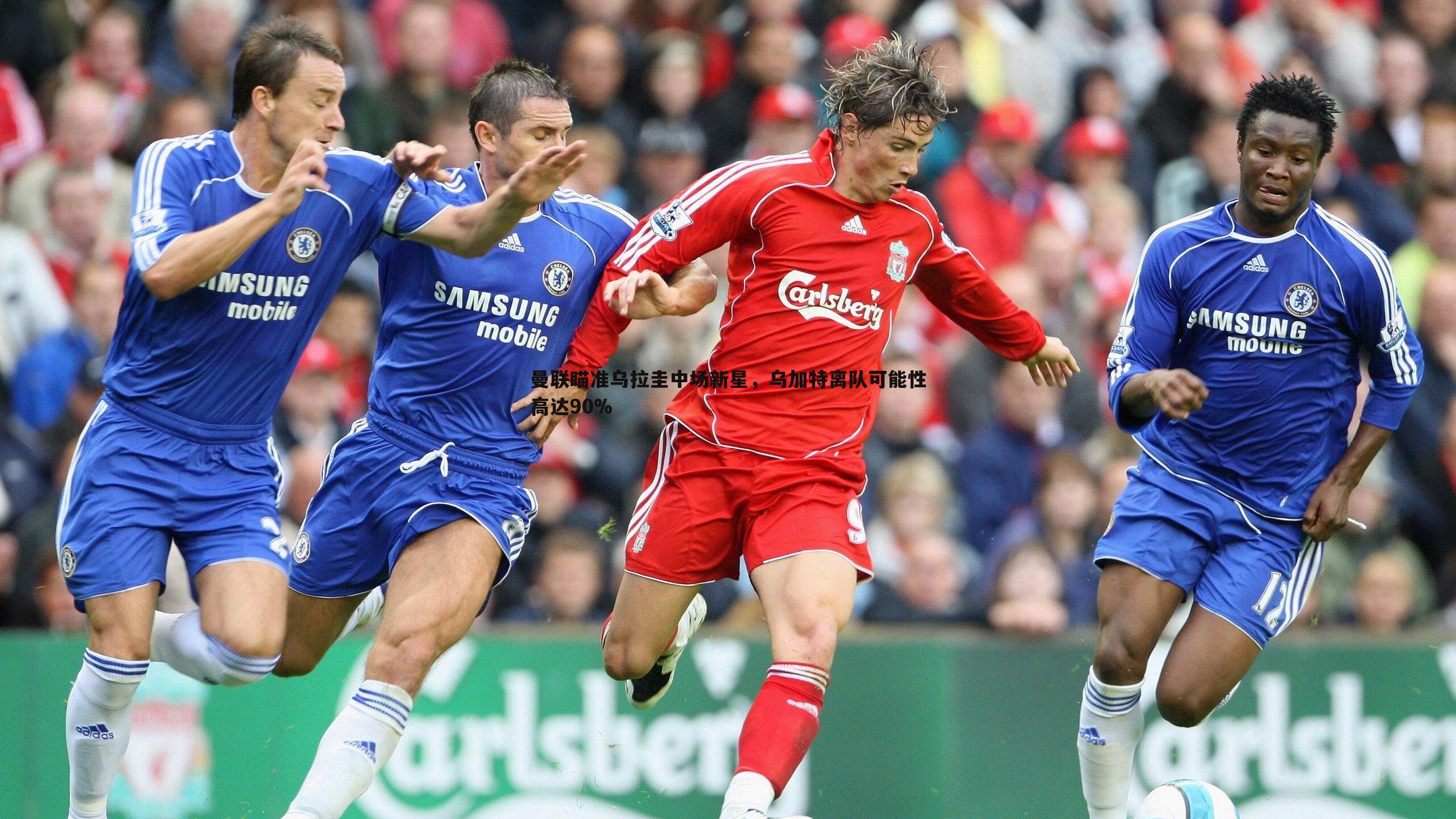 1xbet-曼联瞄准乌拉圭中场新星，乌加特离队可能性高达90%