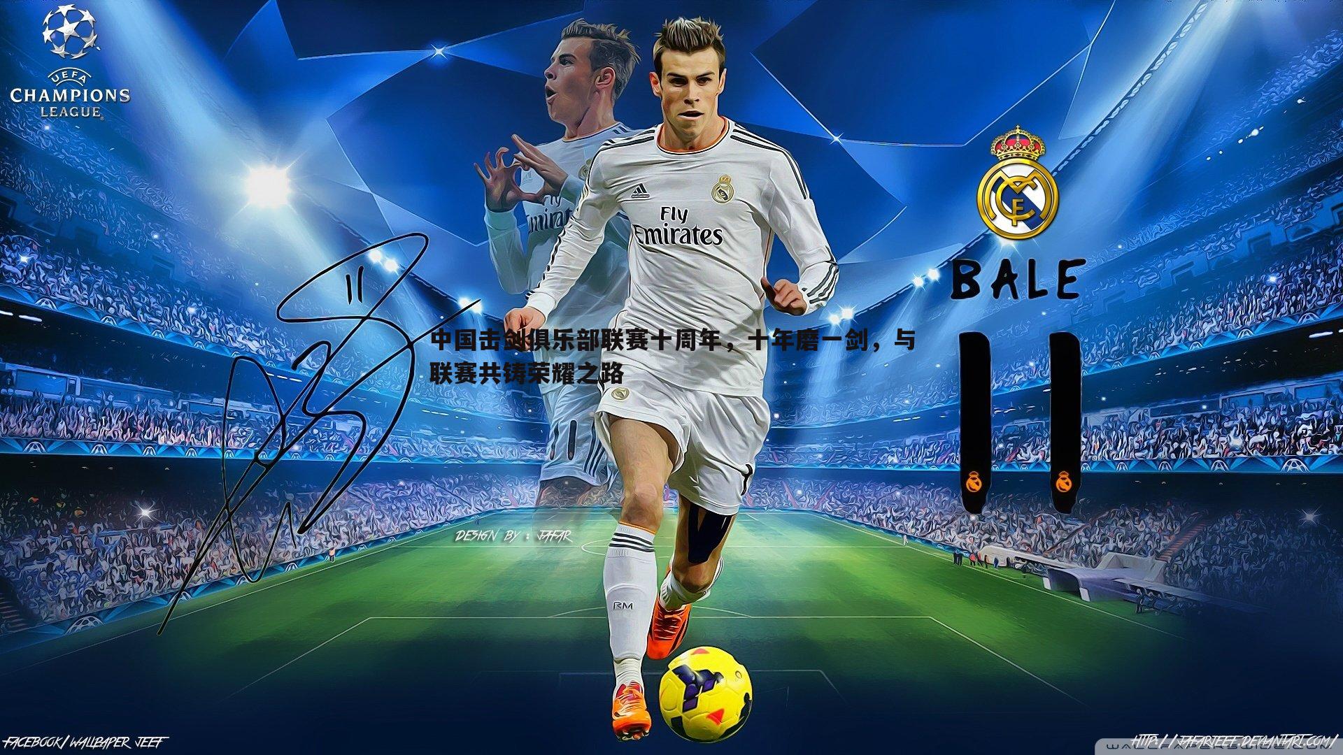 1xbet-中国击剑俱乐部联赛十周年，十年磨一剑，与联赛共铸荣耀之路