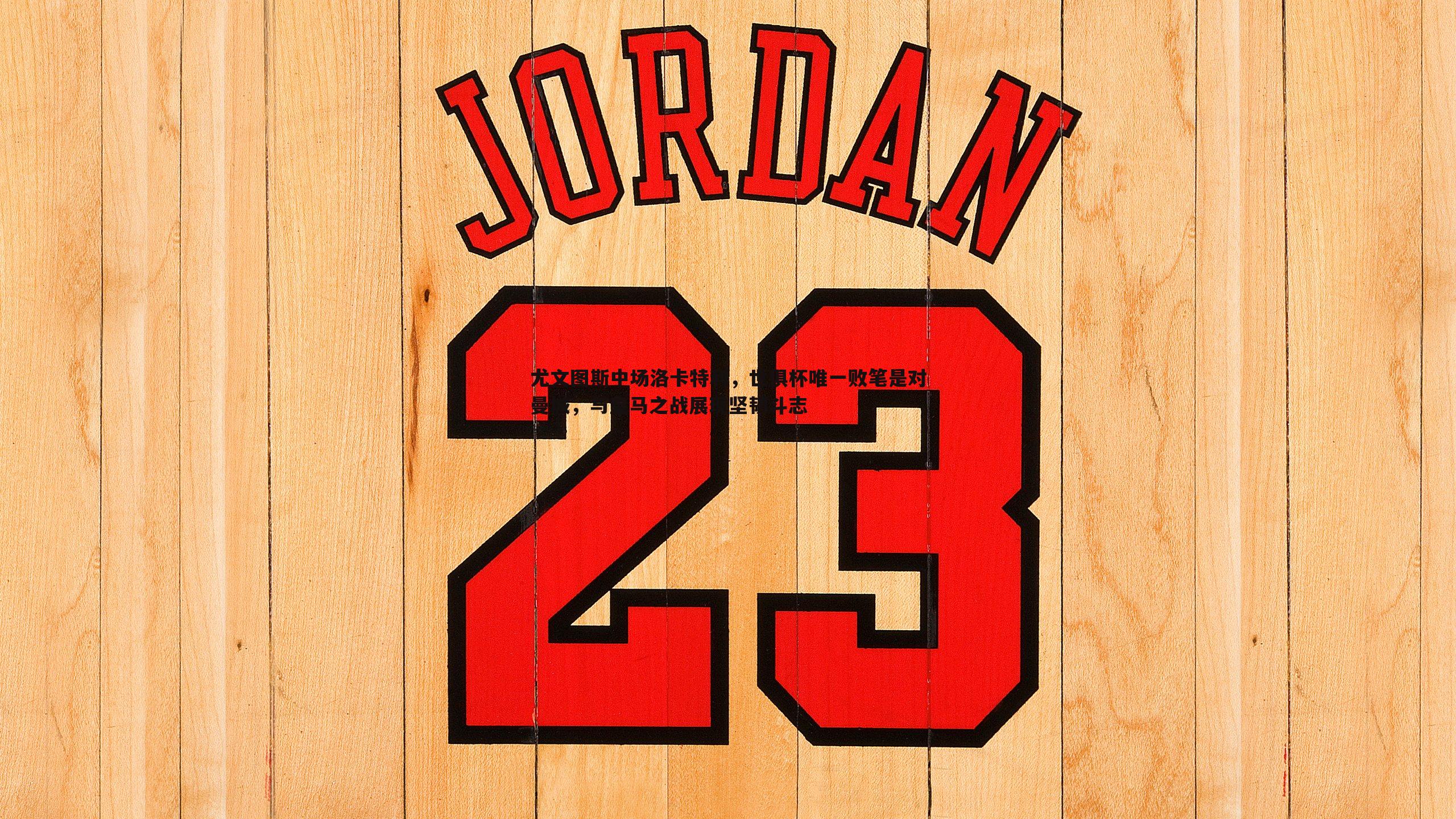 1xbet-尤文图斯中场洛卡特利，世俱杯唯一败笔是对曼城，与皇马之战展现坚韧斗志