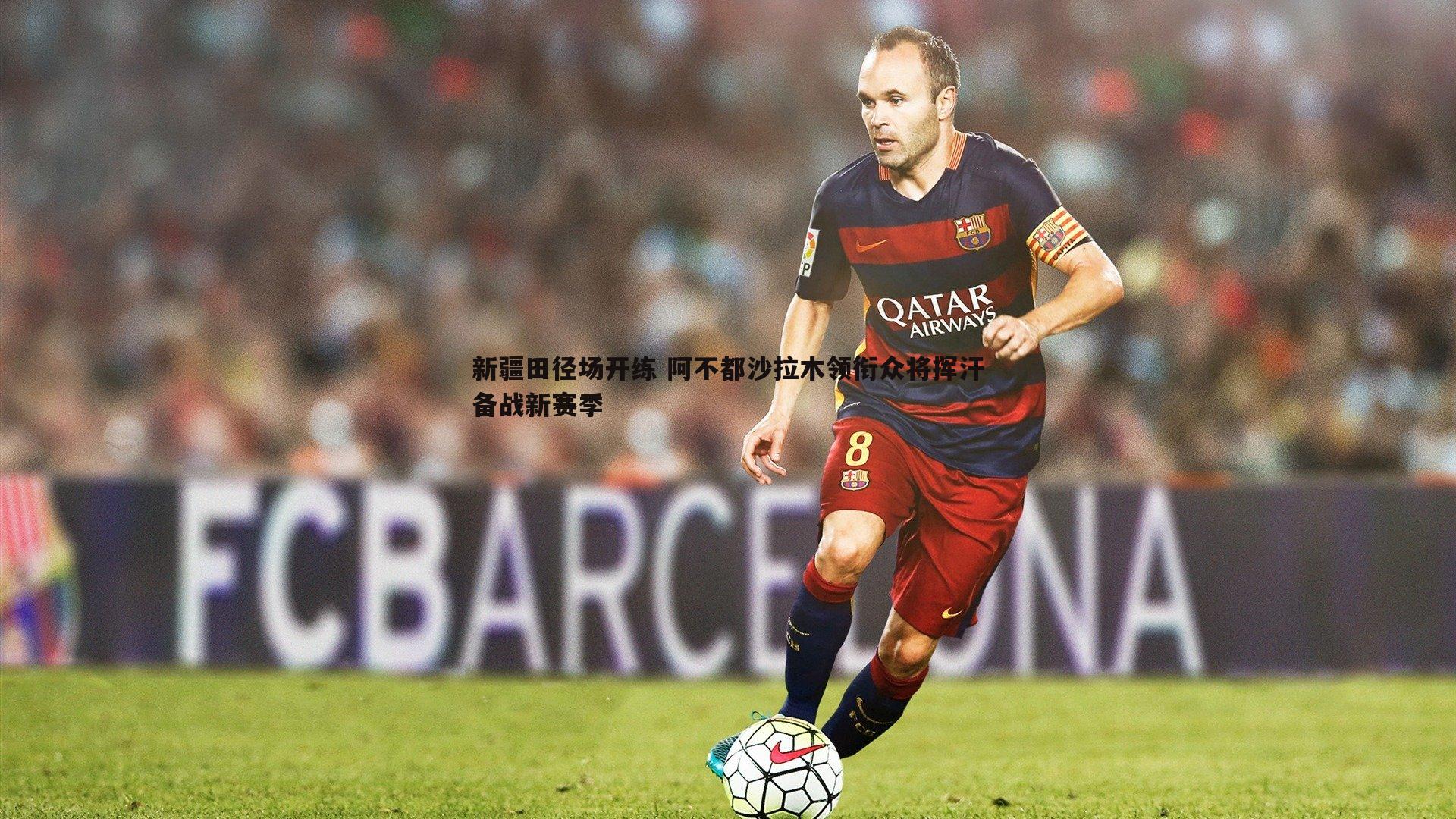 1xbet-新疆田径场开练 阿不都沙拉木领衔众将挥汗备战新赛季