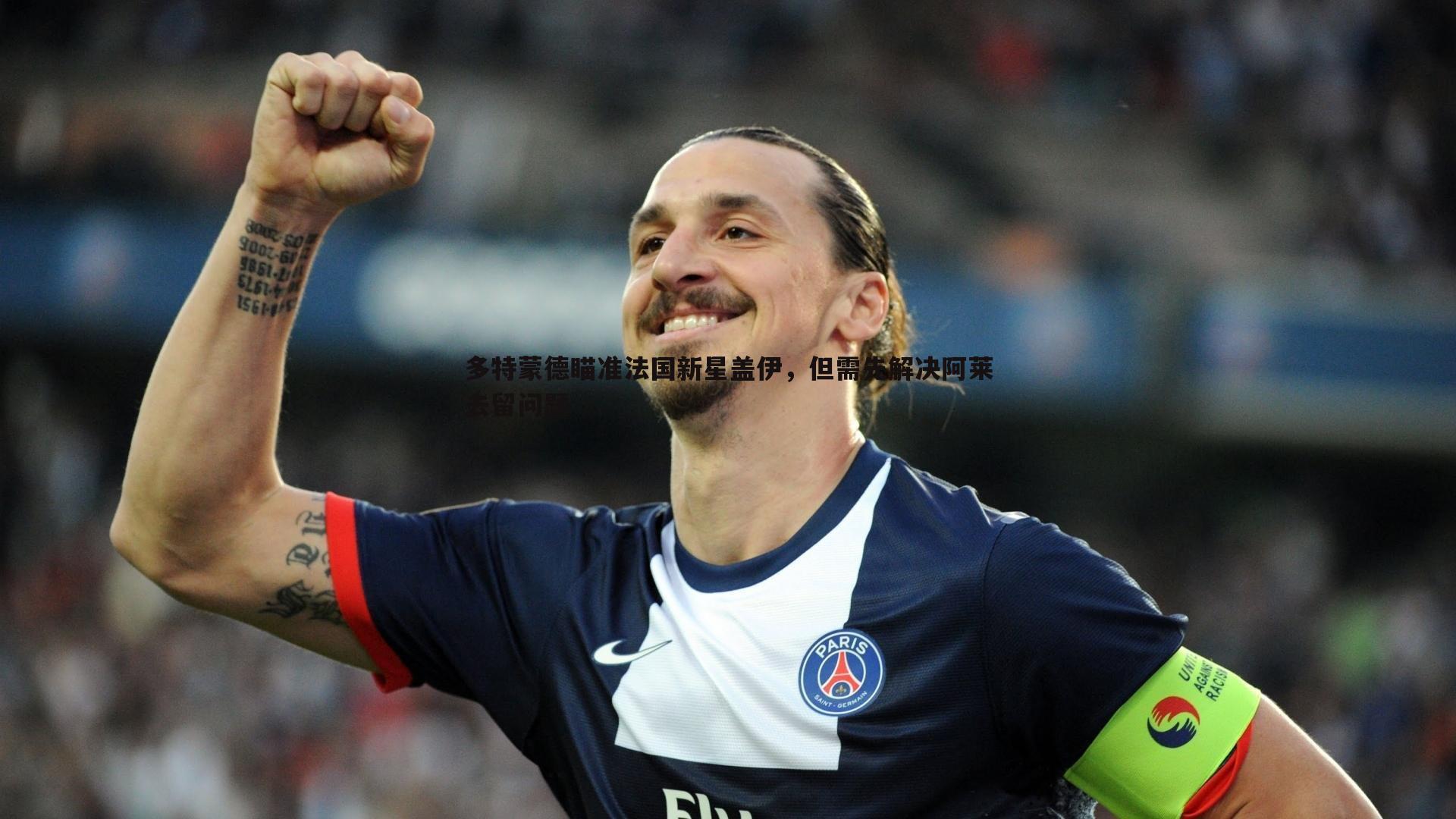 1xbet-多特蒙德瞄准法国新星盖伊，但需先解决阿莱去留问题