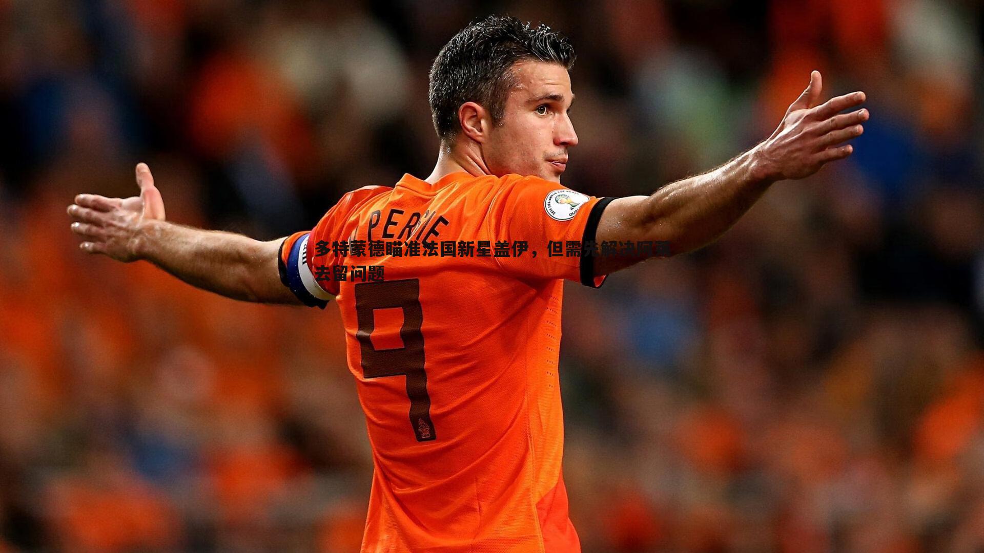 1xbet-多特蒙德瞄准法国新星盖伊，但需先解决阿莱去留问题