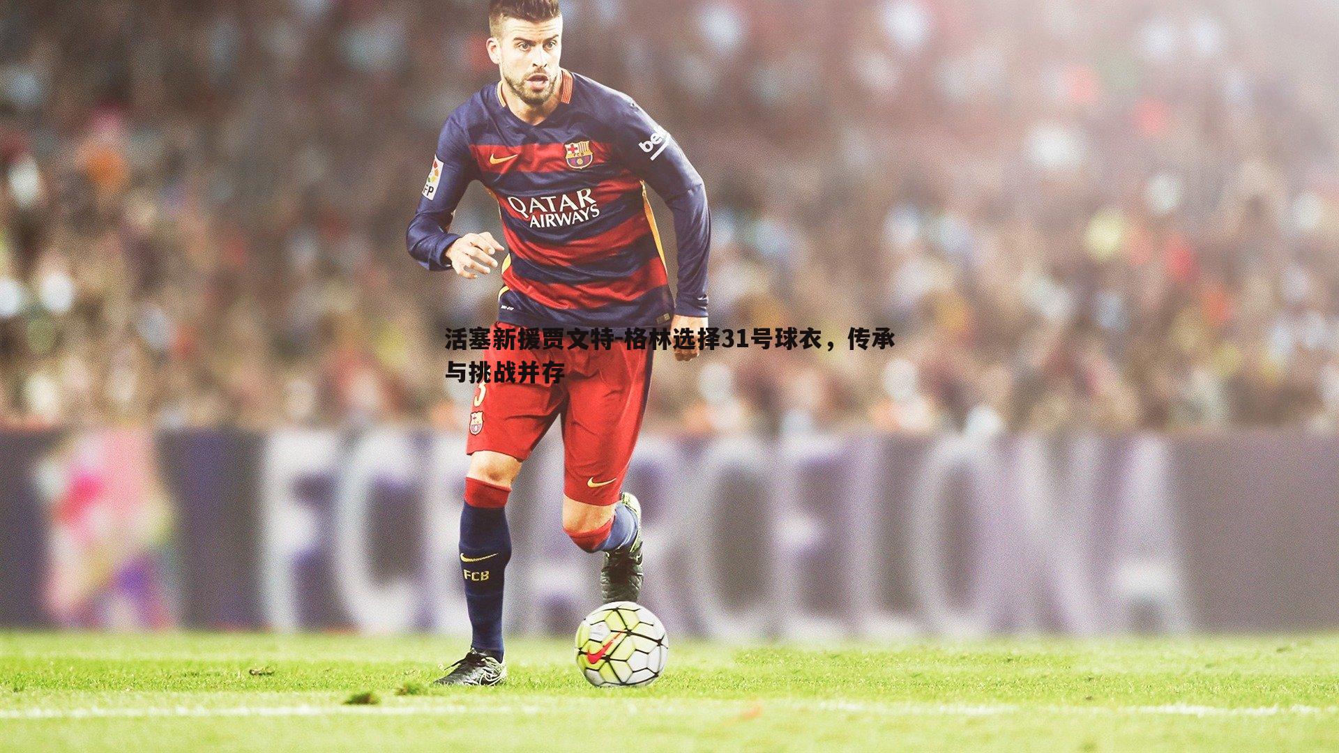 1xbet-活塞新援贾文特-格林选择31号球衣，传承与挑战并存