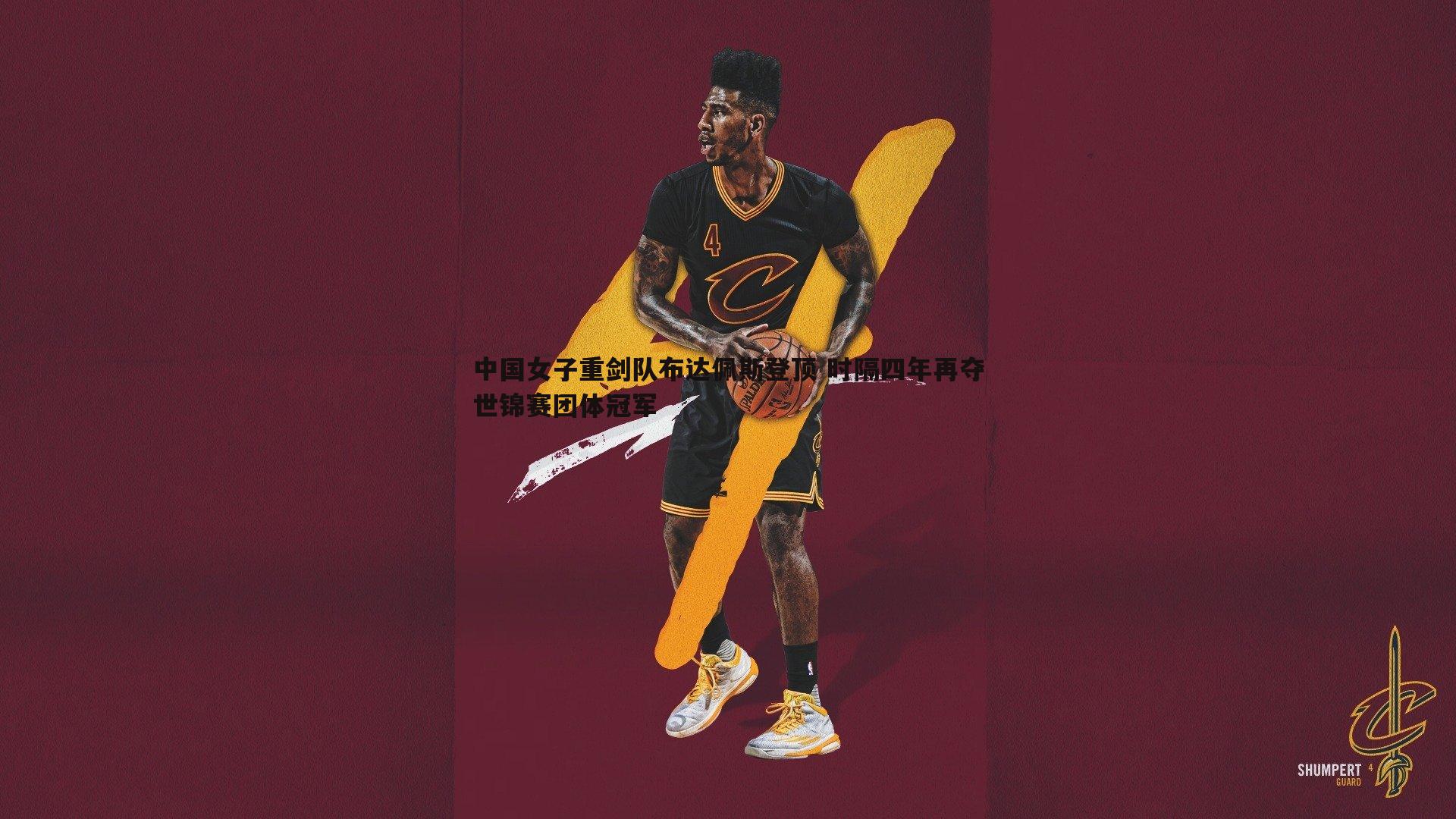 1xbet-中国女子重剑队布达佩斯登顶 时隔四年再夺世锦赛团体冠军