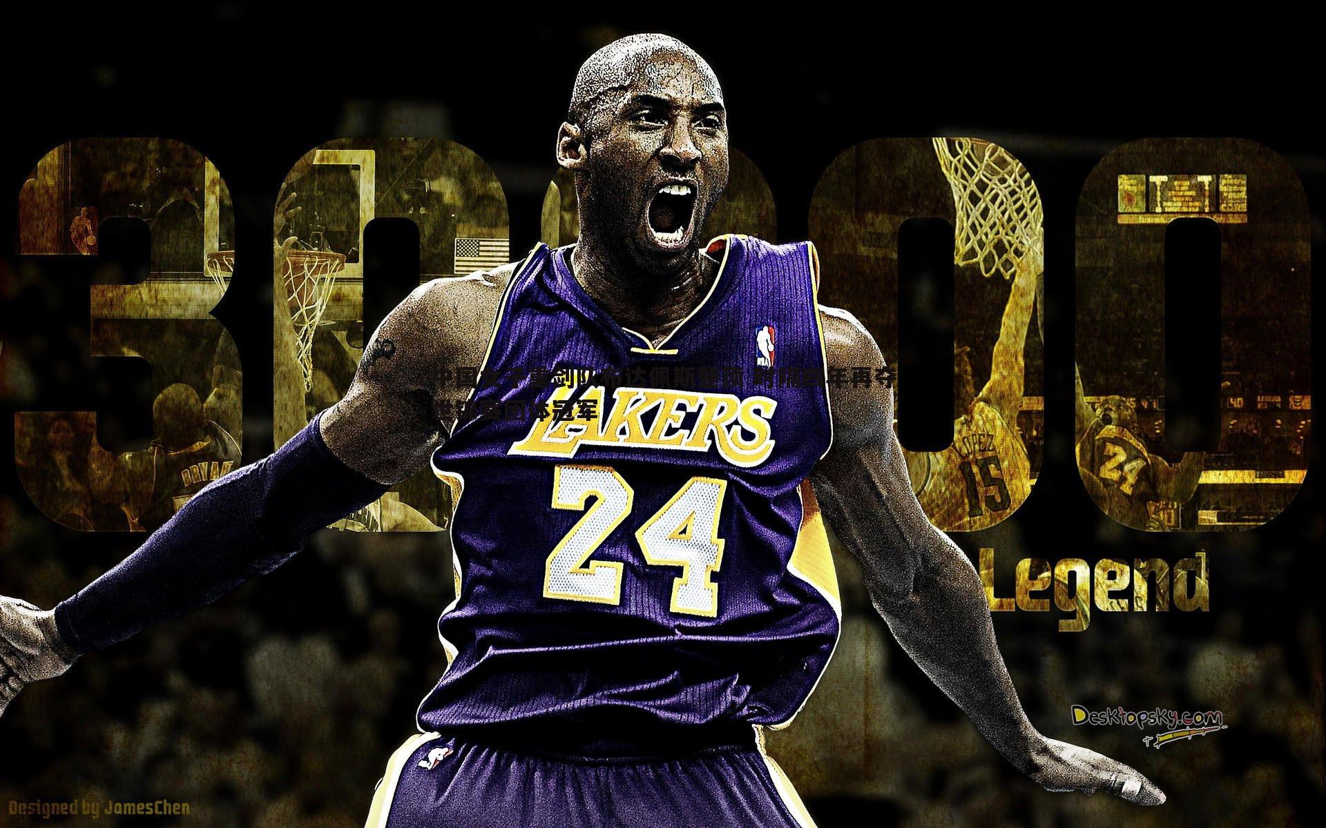 1xbet-中国女子重剑队布达佩斯登顶 时隔四年再夺世锦赛团体冠军