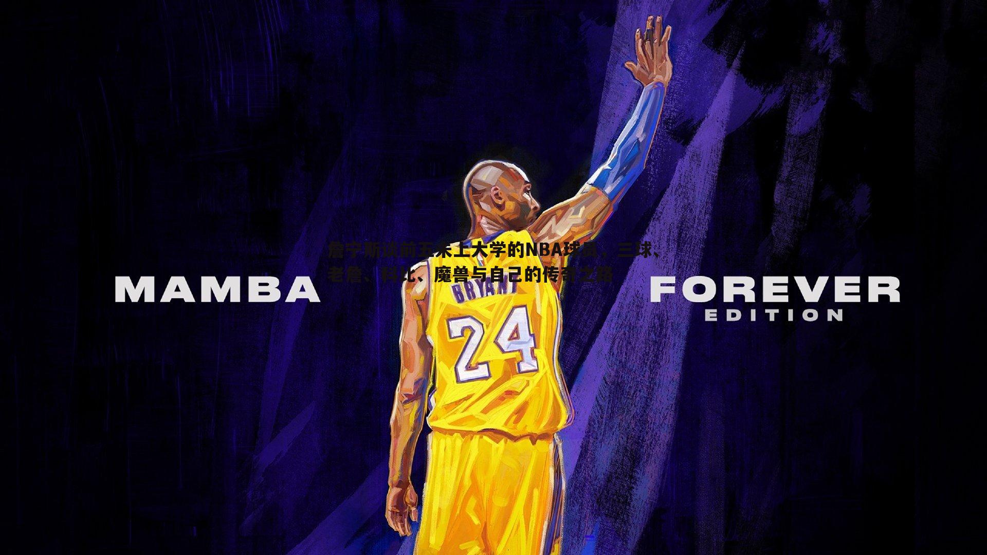 1xbet-詹宁斯谈前五未上大学的NBA球员，三球、老詹、科比、魔兽与自己的传奇之路