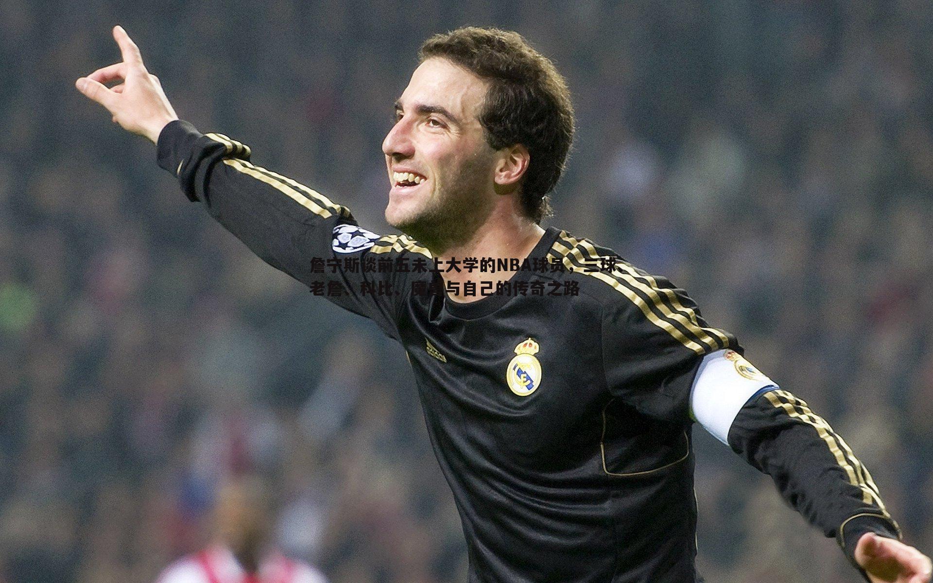 1xbet-詹宁斯谈前五未上大学的NBA球员，三球、老詹、科比、魔兽与自己的传奇之路