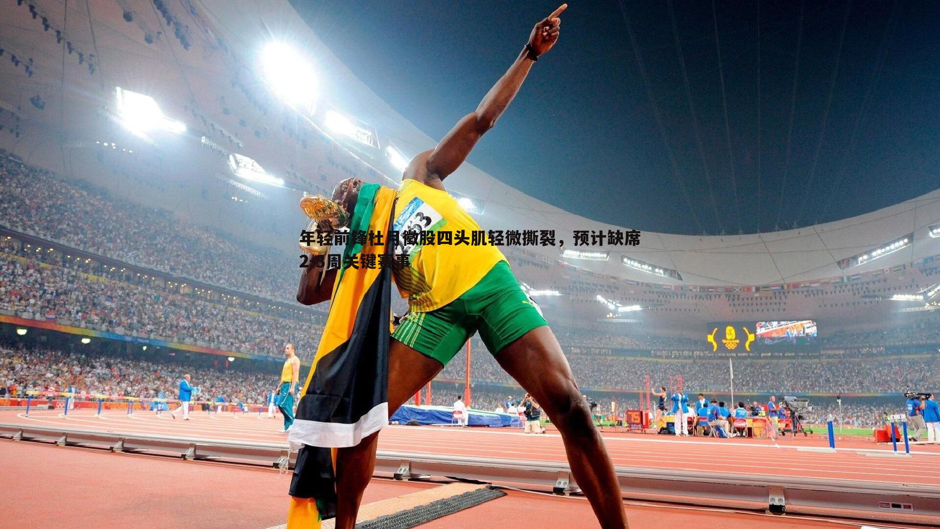 1xbet-年轻前锋杜月徵股四头肌轻微撕裂，预计缺席2-3周关键赛事