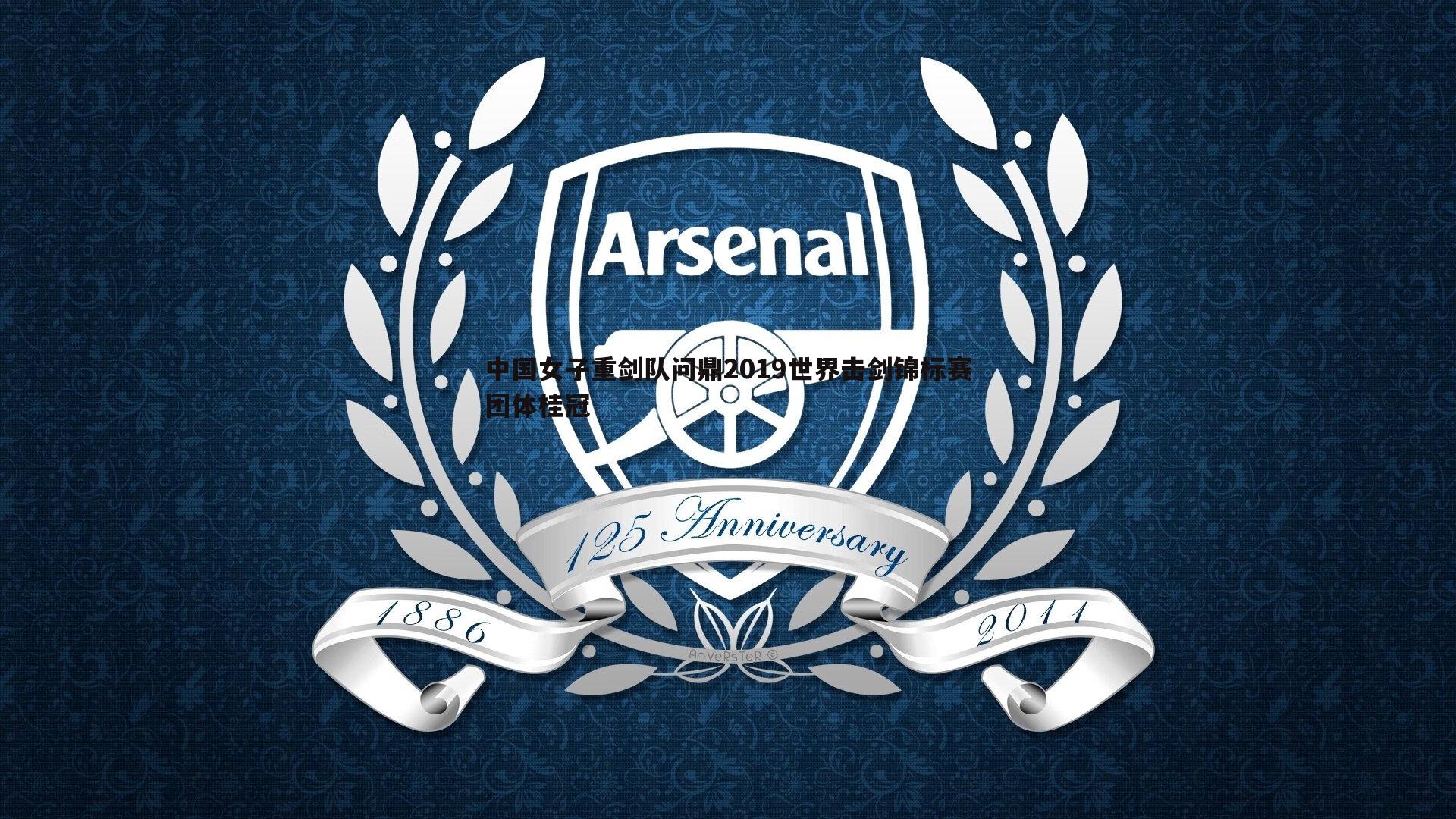 1xbet-中国女子重剑队问鼎2019世界击剑锦标赛团体桂冠