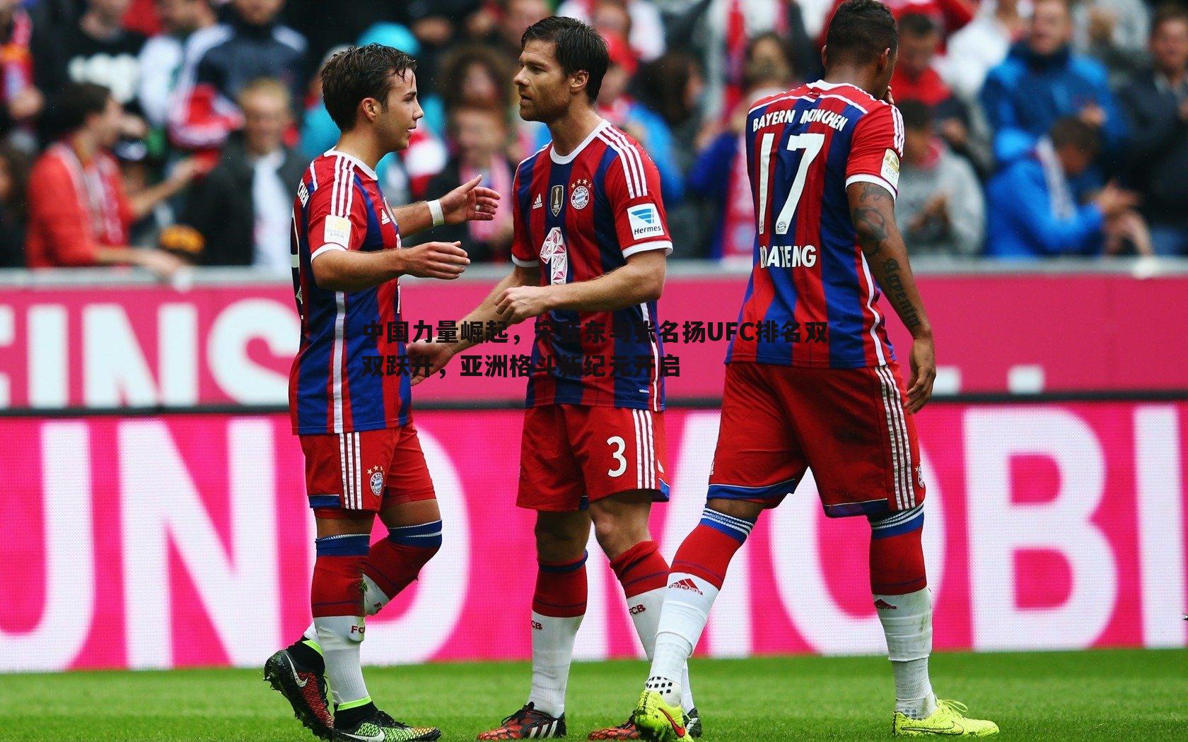 1xbet-中国力量崛起，宋亚东与张名扬UFC排名双双跃升，亚洲格斗新纪元开启