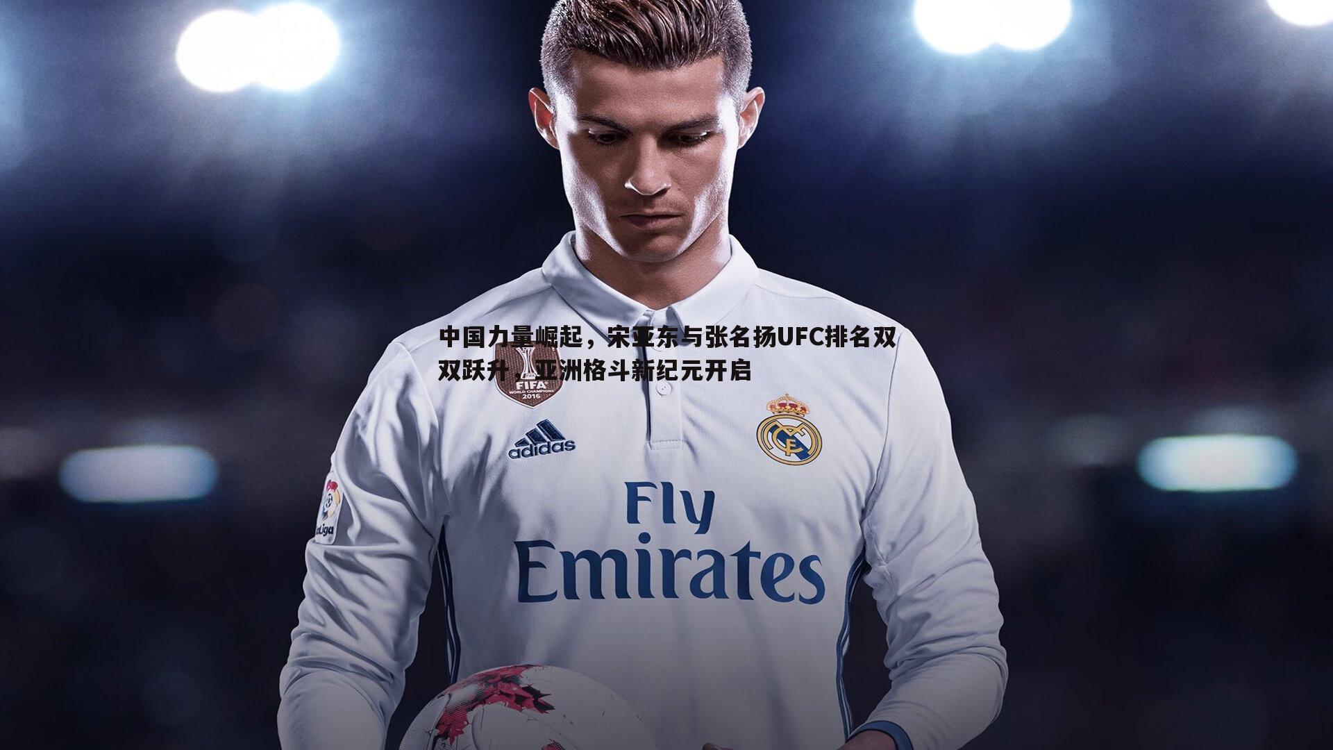 1xbet-中国力量崛起，宋亚东与张名扬UFC排名双双跃升，亚洲格斗新纪元开启