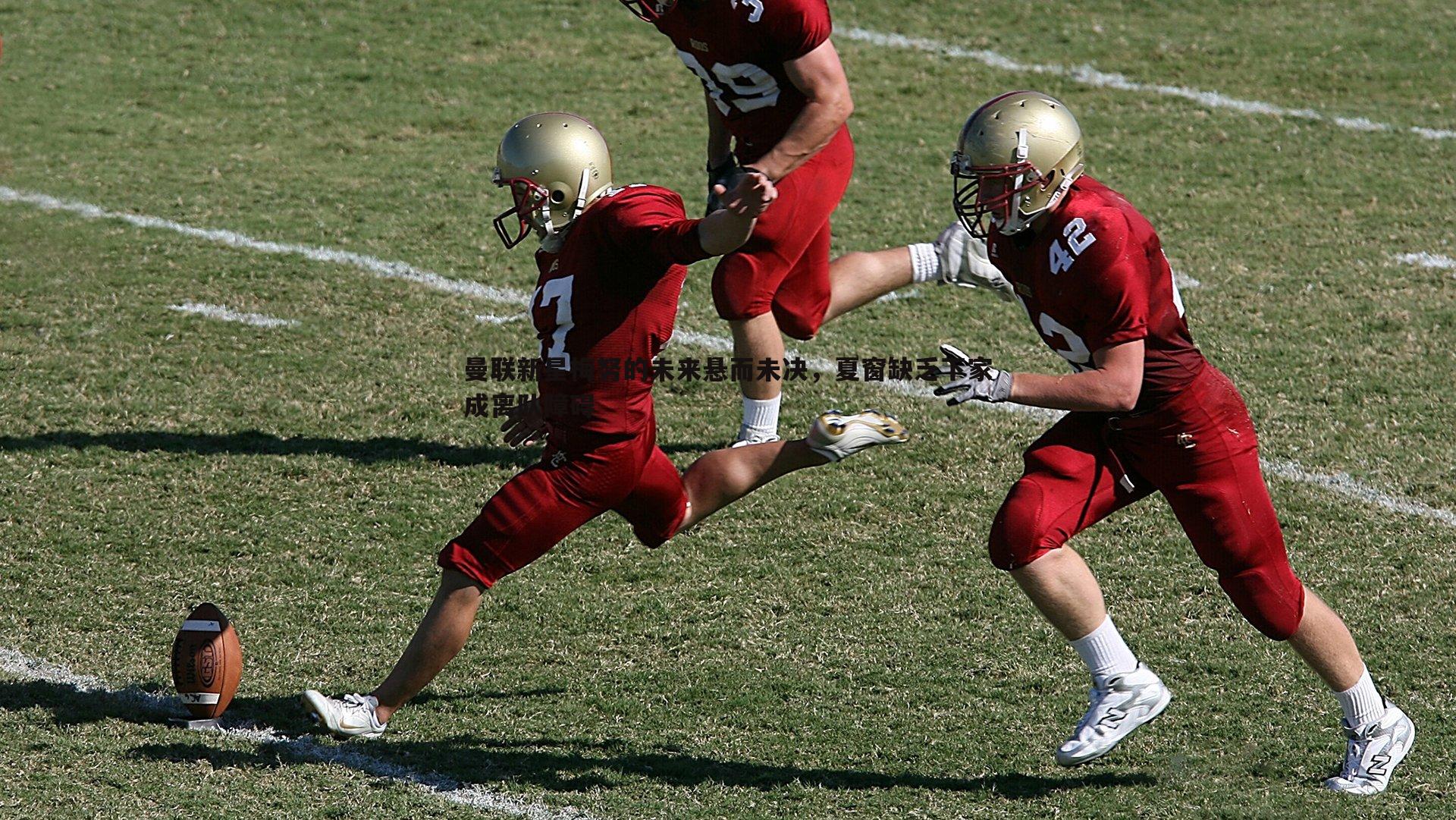 1xbet-曼联新星梅努的未来悬而未决，夏窗缺乏下家成离队障碍