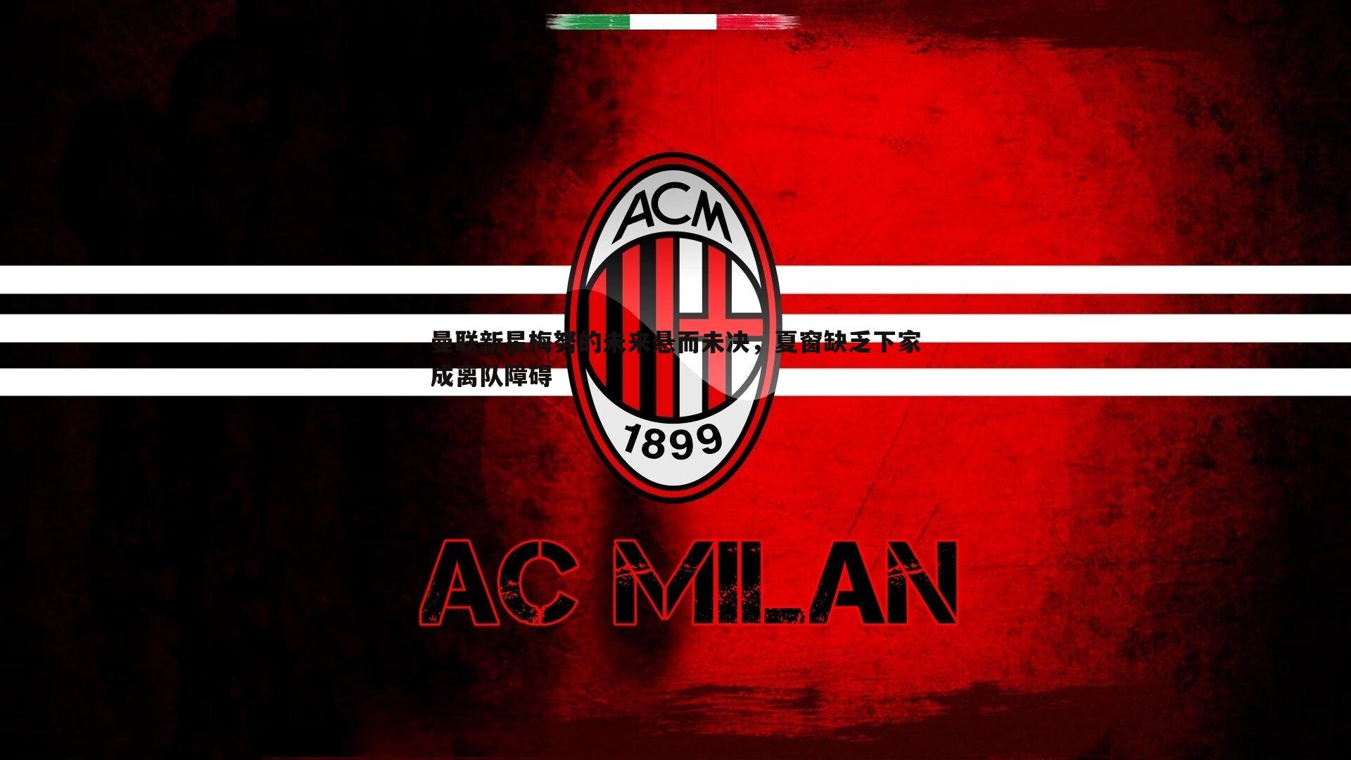 1xbet-曼联新星梅努的未来悬而未决，夏窗缺乏下家成离队障碍