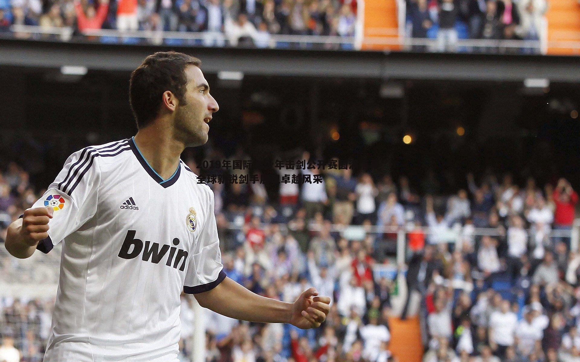 1xbet-2019年国际青少年击剑公开赛圆满落幕 全球新锐剑手展现卓越风采