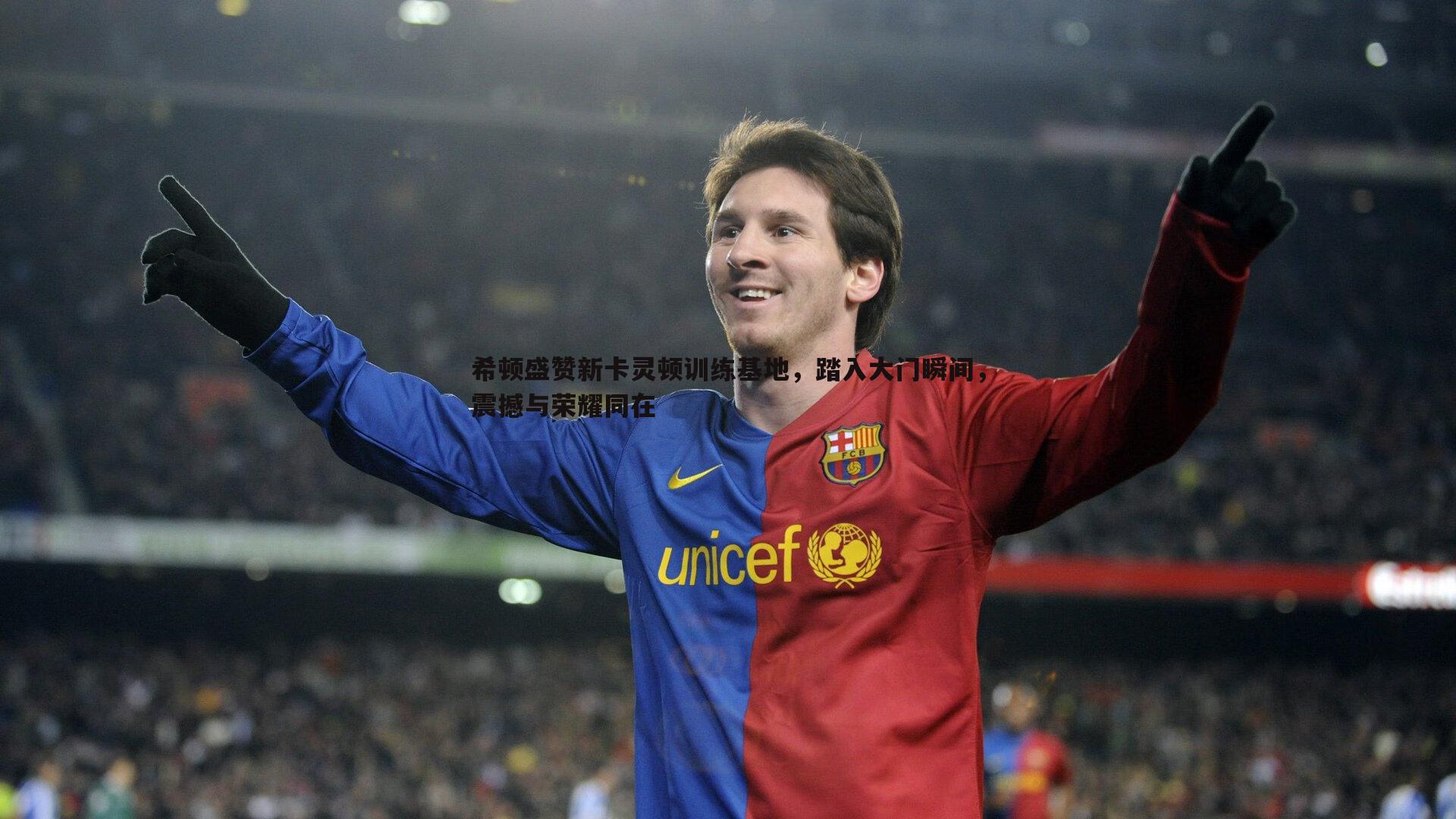 1xbet-希顿盛赞新卡灵顿训练基地，踏入大门瞬间，震撼与荣耀同在