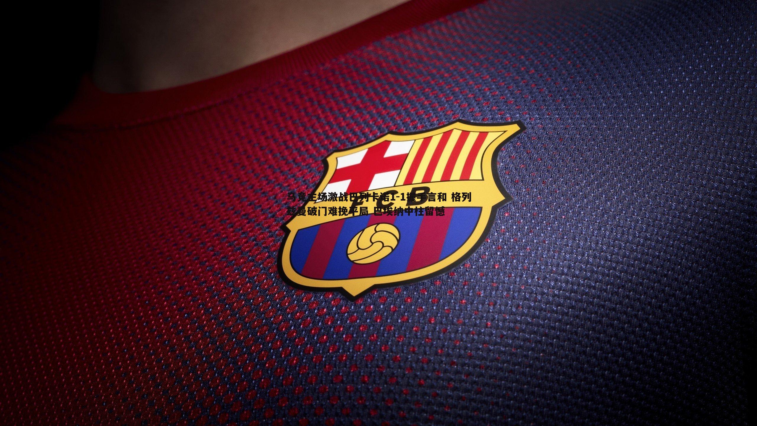 1xbet-马竞主场激战巴列卡诺1-1握手言和 格列兹曼破门难挽平局 巴埃纳中柱留憾