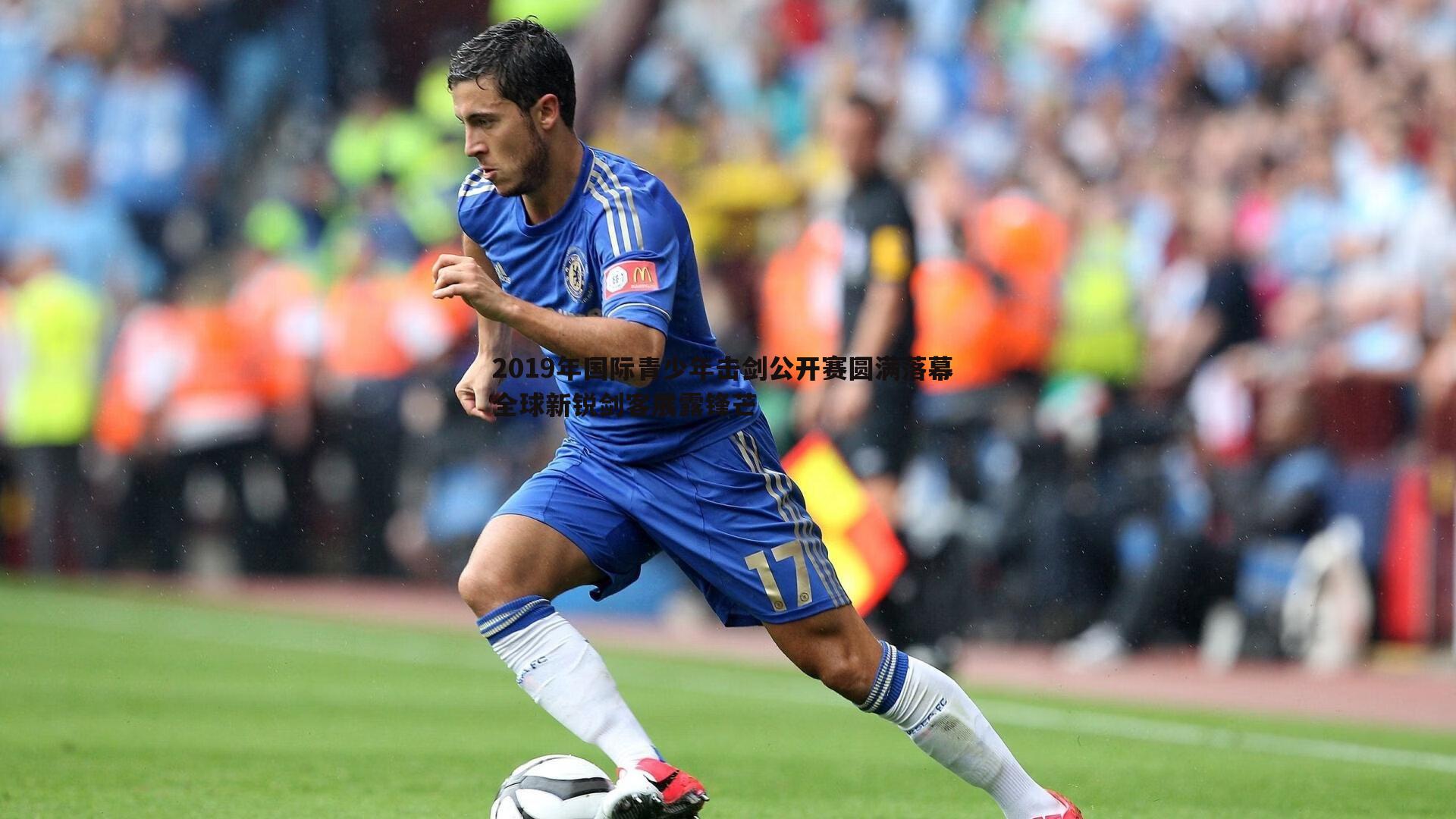 1xbet-2019年国际青少年击剑公开赛圆满落幕 全球新锐剑客展露锋芒