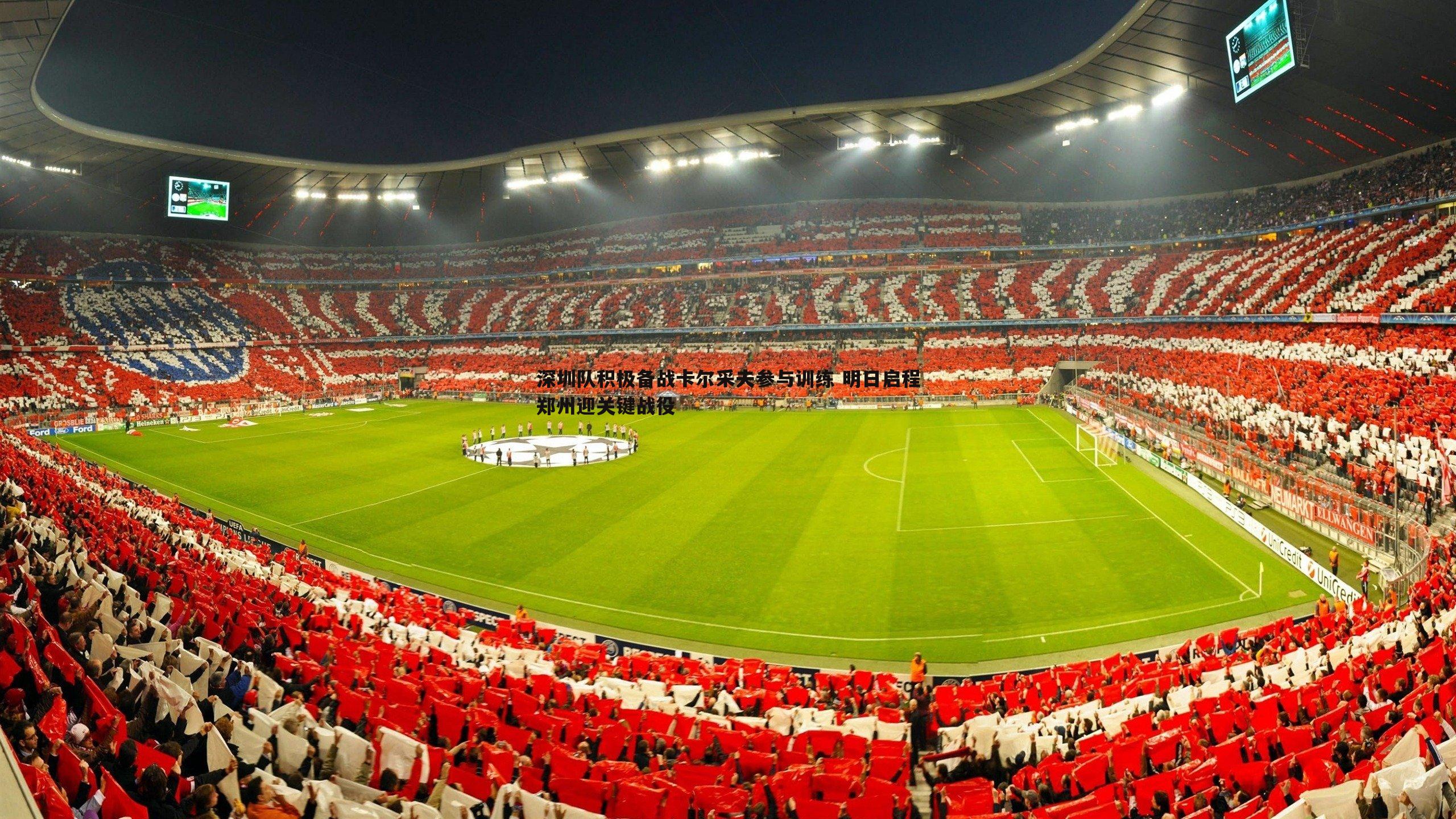 1xbet-深圳队积极备战卡尔采夫参与训练 明日启程郑州迎关键战役