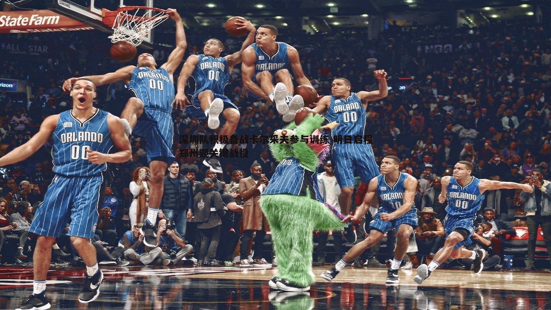 1xbet-深圳队积极备战卡尔采夫参与训练 明日启程郑州迎关键战役