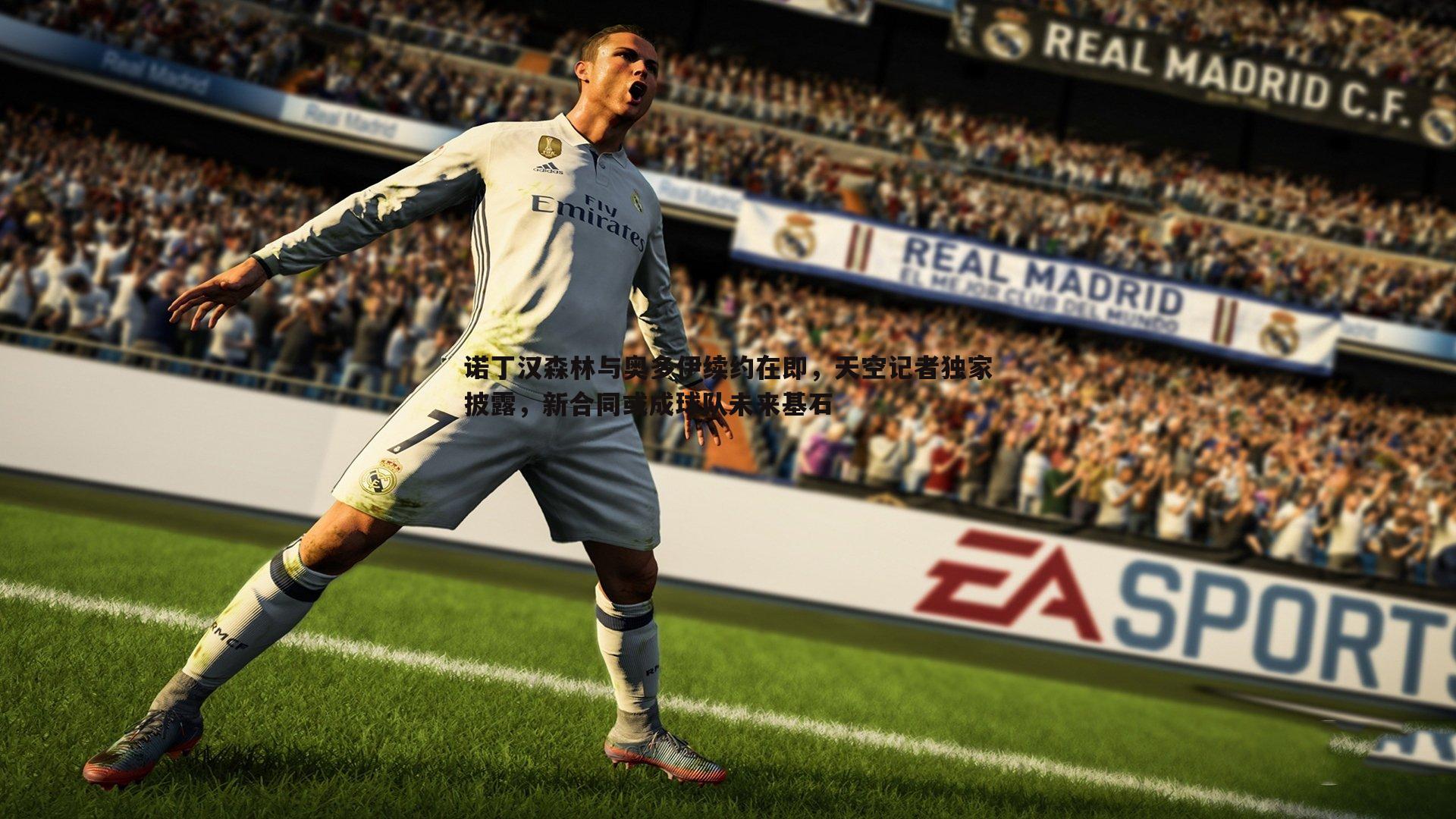 1xbet-诺丁汉森林与奥多伊续约在即，天空记者独家披露，新合同或成球队未来基石