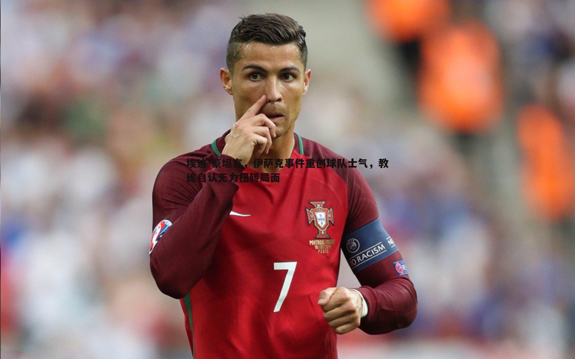 1xbet-埃迪-豪坦言，伊萨克事件重创球队士气，教练自认无力扭转局面