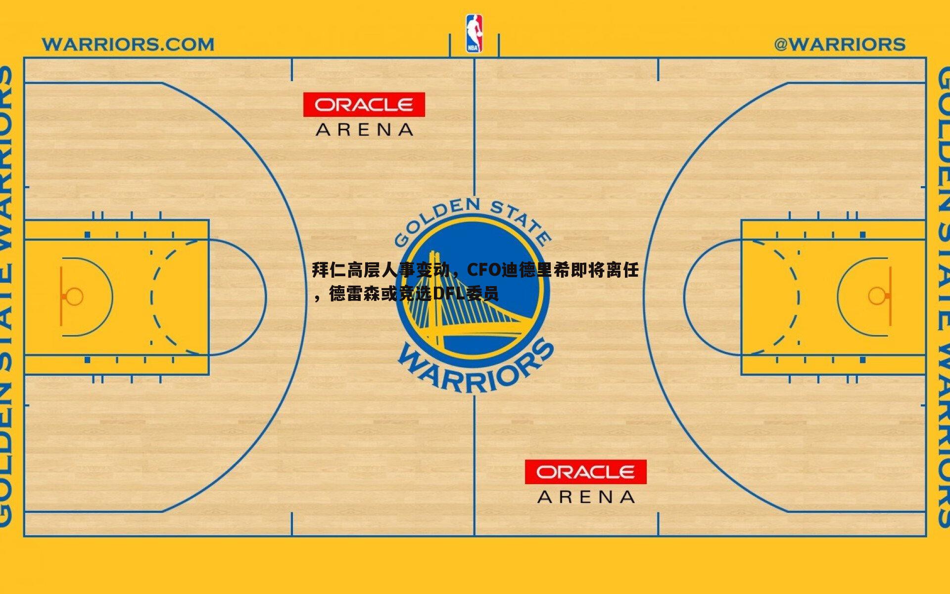 1xbet-拜仁高层人事变动，CFO迪德里希即将离任，德雷森或竞选DFL委员
