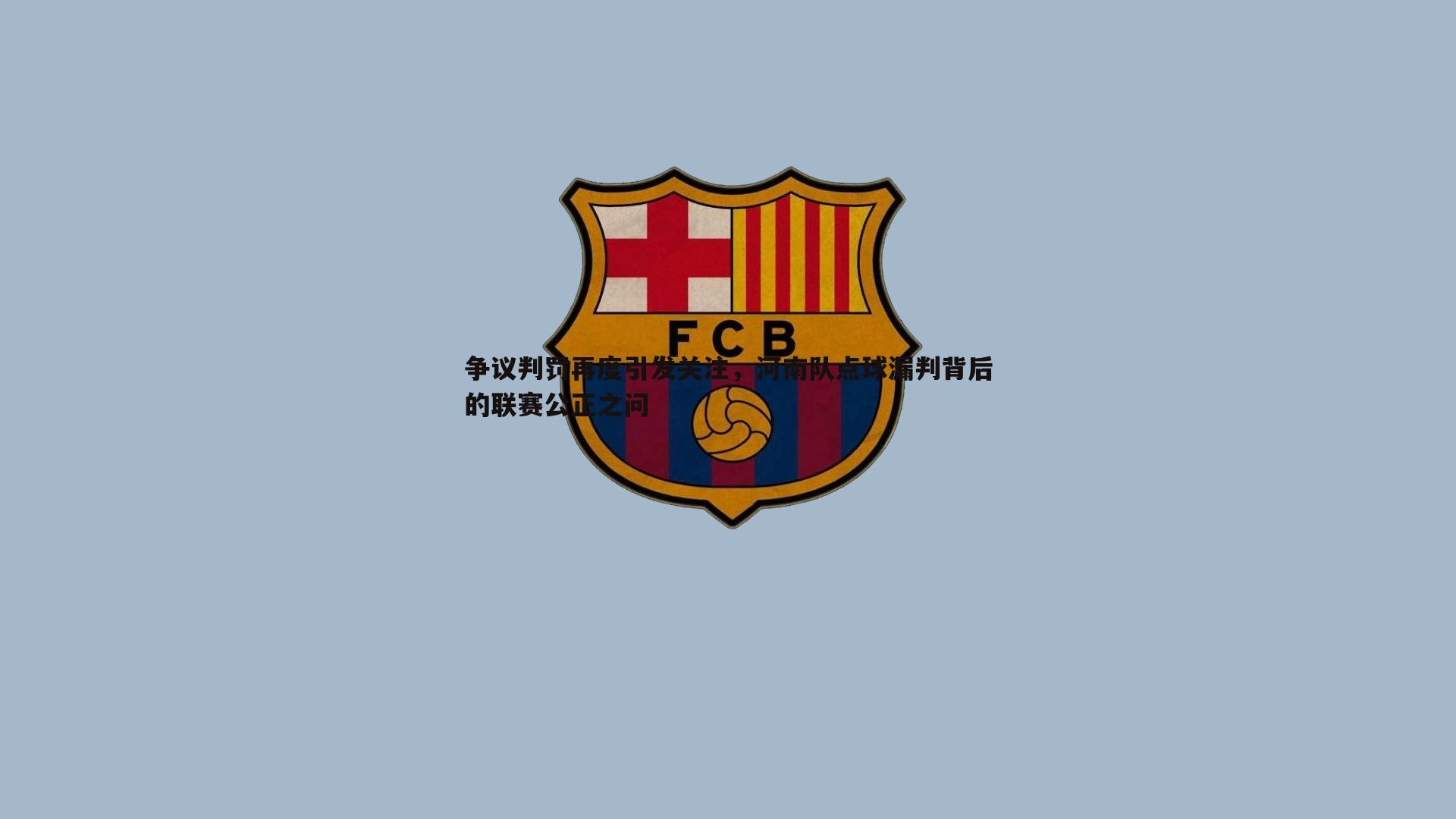 1xbet-争议判罚再度引发关注，河南队点球漏判背后的联赛公正之问
