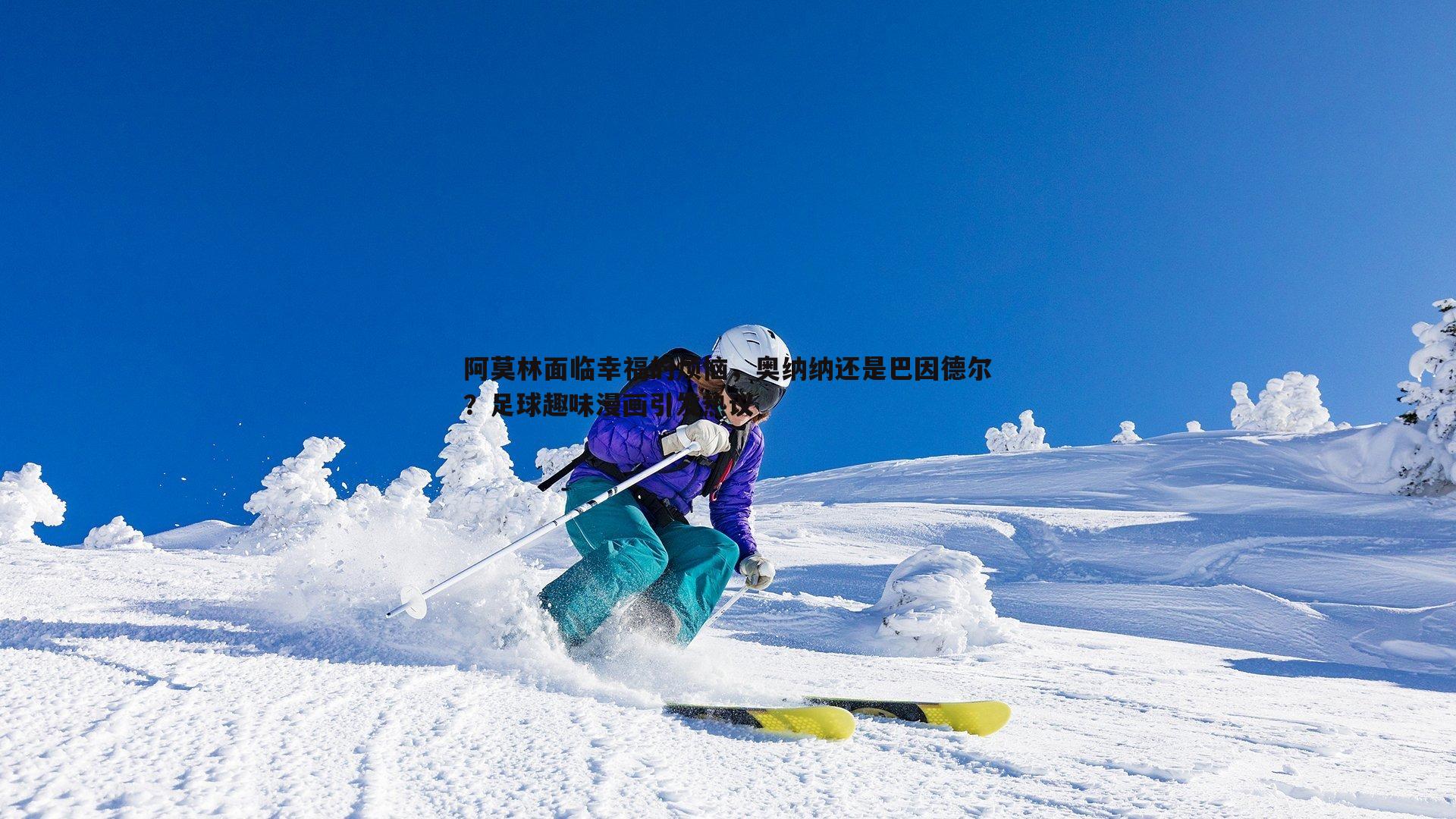 1xbet-阿莫林面临幸福的烦恼，奥纳纳还是巴因德尔？足球趣味漫画引发热议