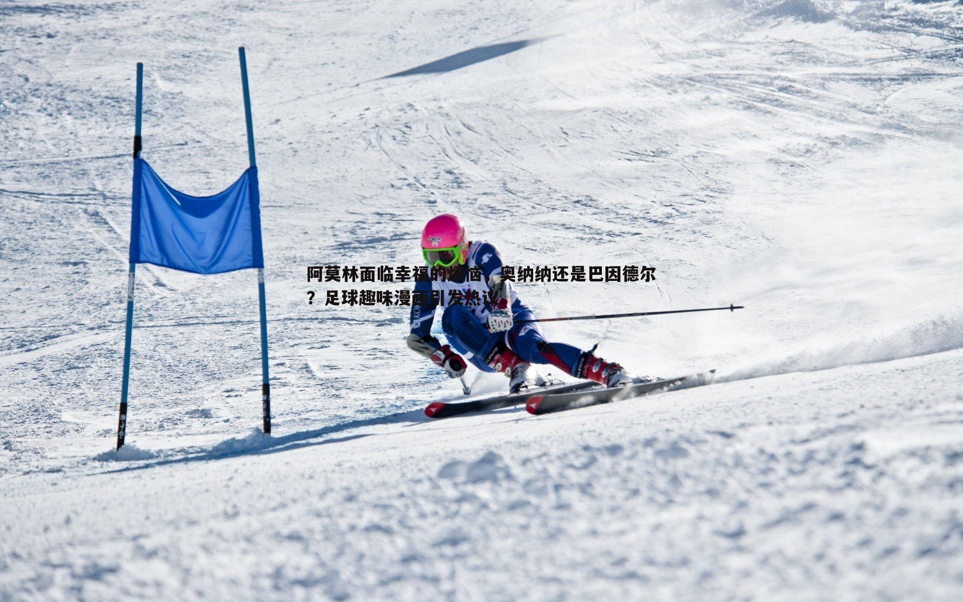 1xbet-阿莫林面临幸福的烦恼，奥纳纳还是巴因德尔？足球趣味漫画引发热议