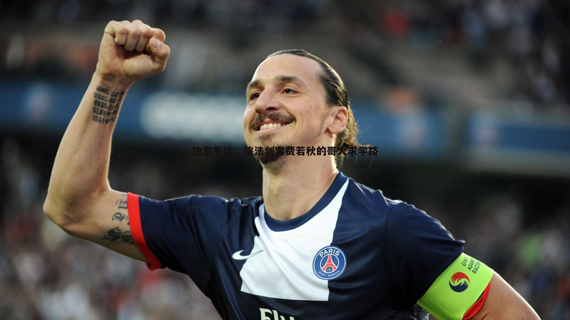 1xbet-独家专访：旅法剑客费若秋的哥大求学路