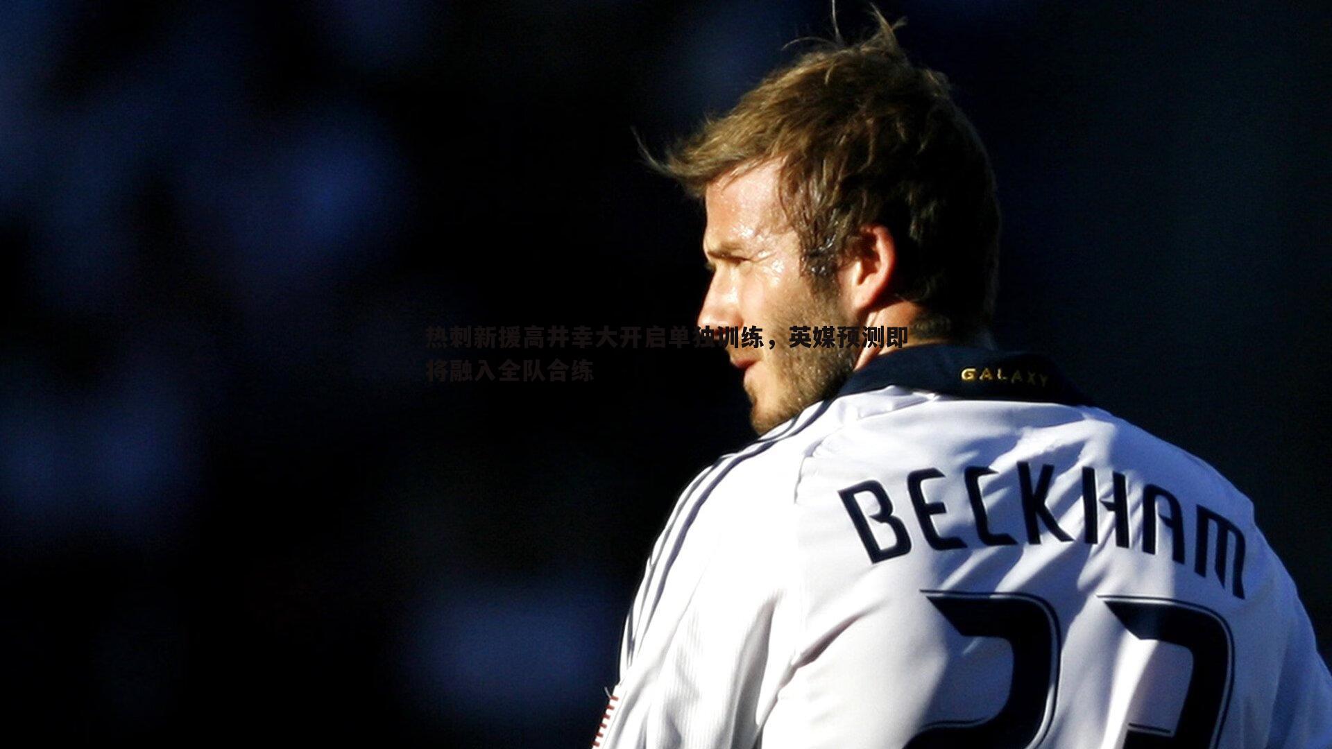 1xbet-热刺新援高井幸大开启单独训练，英媒预测即将融入全队合练