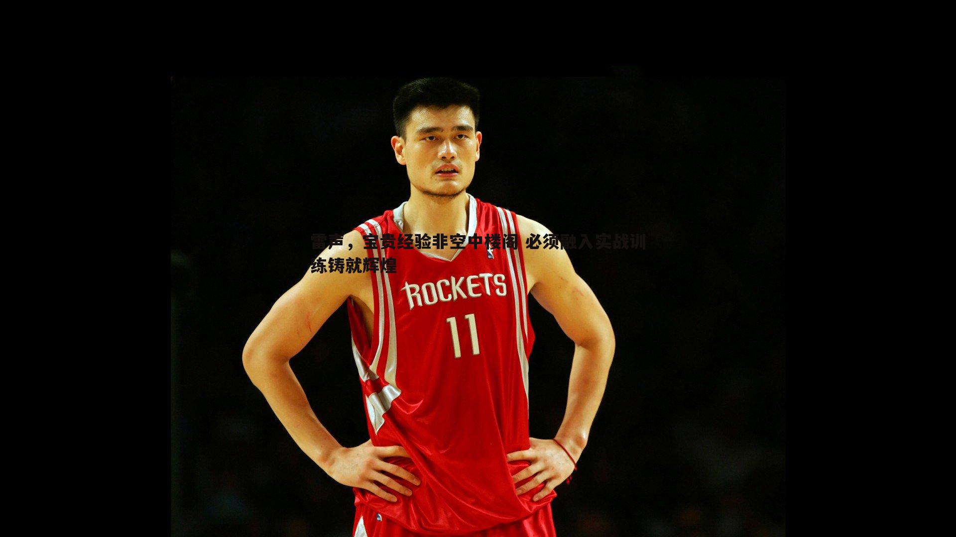 1xbet-雷声，宝贵经验非空中楼阁 必须融入实战训练铸就辉煌