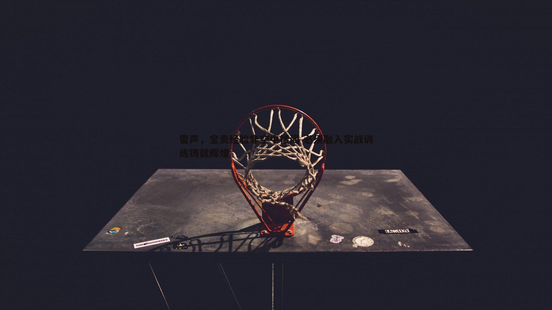 1xbet-雷声，宝贵经验非空中楼阁 必须融入实战训练铸就辉煌